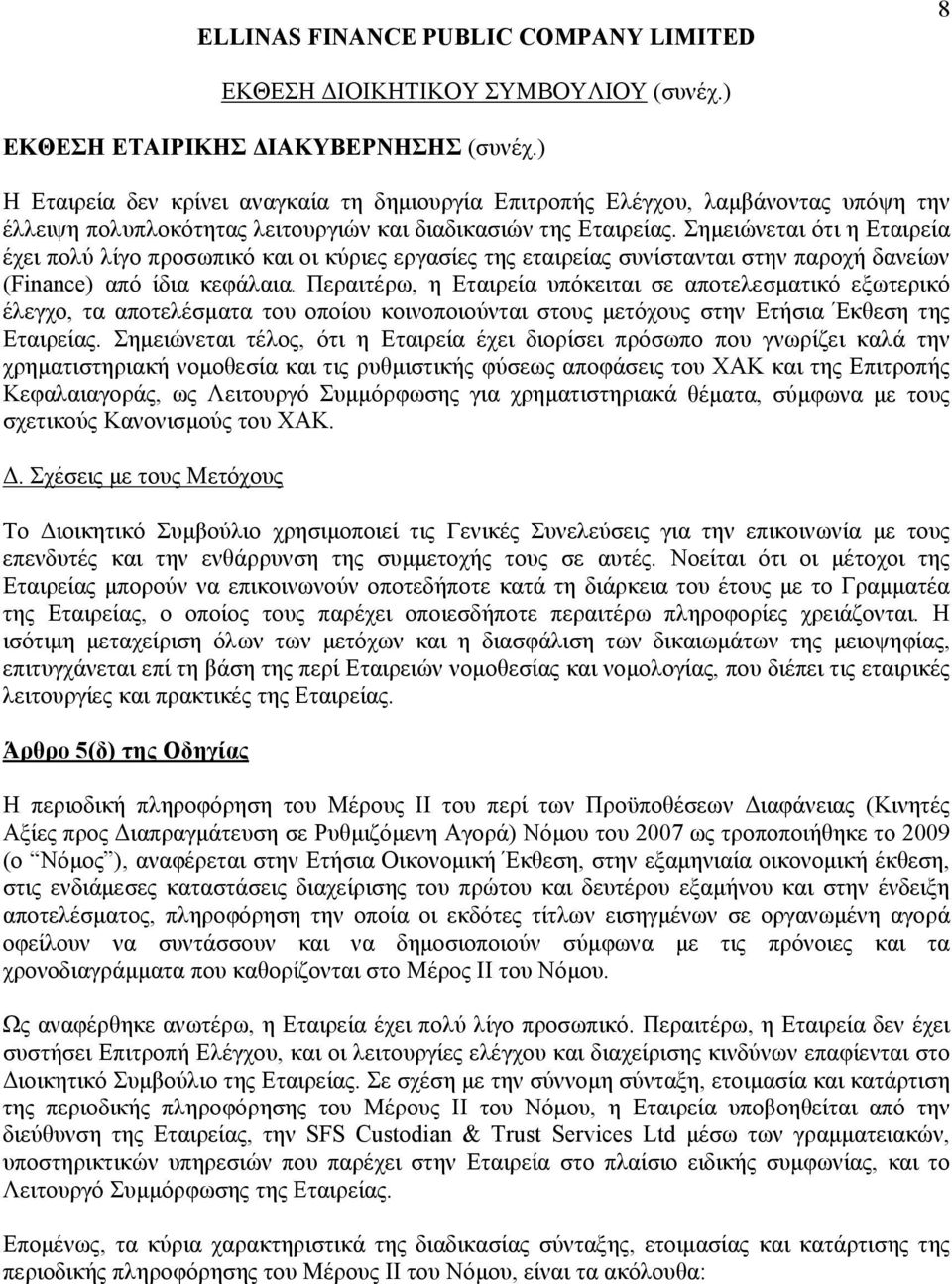 Σημειώνεται ότι η Εταιρεία έχει πολύ λίγο προσωπικό και οι κύριες εργασίες της εταιρείας συνίστανται στην παροχή δανείων (Finance) από ίδια κεφάλαια.