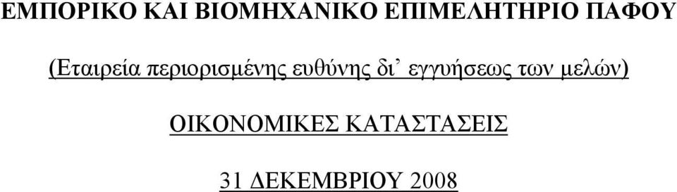 ΕΠΙΜΕΛΗΤΗΡΙΟ ΠΑΦΟΥ