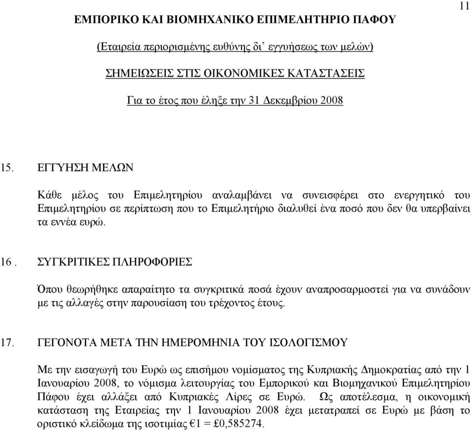 ΣΥΓΚΡΙΤΙΚΕΣ ΠΛΗΡΟΦΟΡΙΕΣ Όπου θεωρήθηκε απαραίτητο τα συγκριτικά ποσά έχουν αναπροσαρµοστεί για να συνάδουν µε τις αλλαγές στην παρουσίαση του τρέχοντος έτους. 17.