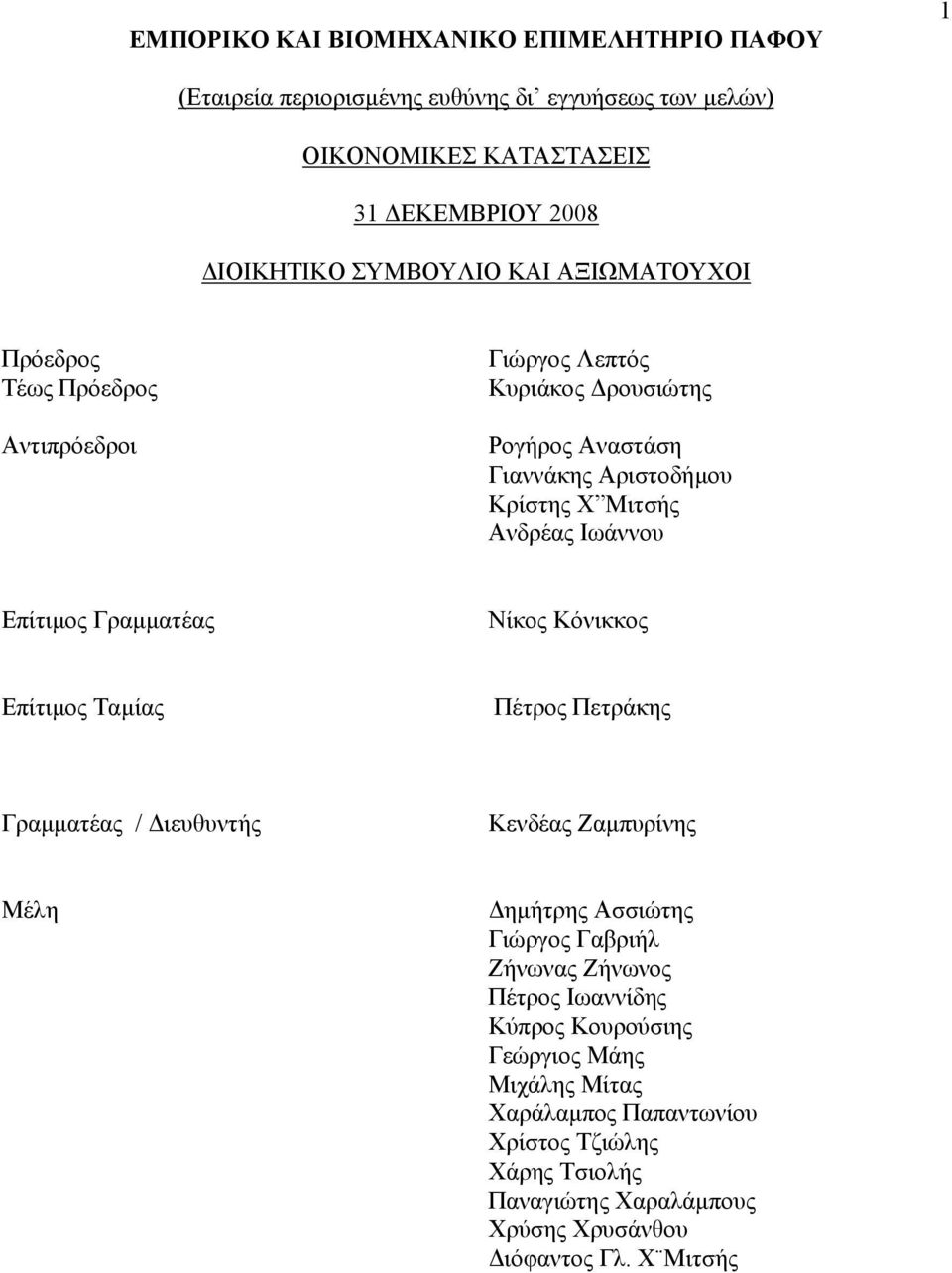 Κόνικκος Επίτιµος Ταµίας Πέτρος Πετράκης Γραµµατέας / ιευθυντής Κενδέας Ζαµπυρίνης Μέλη ηµήτρης Ασσιώτης Γιώργος Γαβριήλ Ζήνωνας Ζήνωνος Πέτρος
