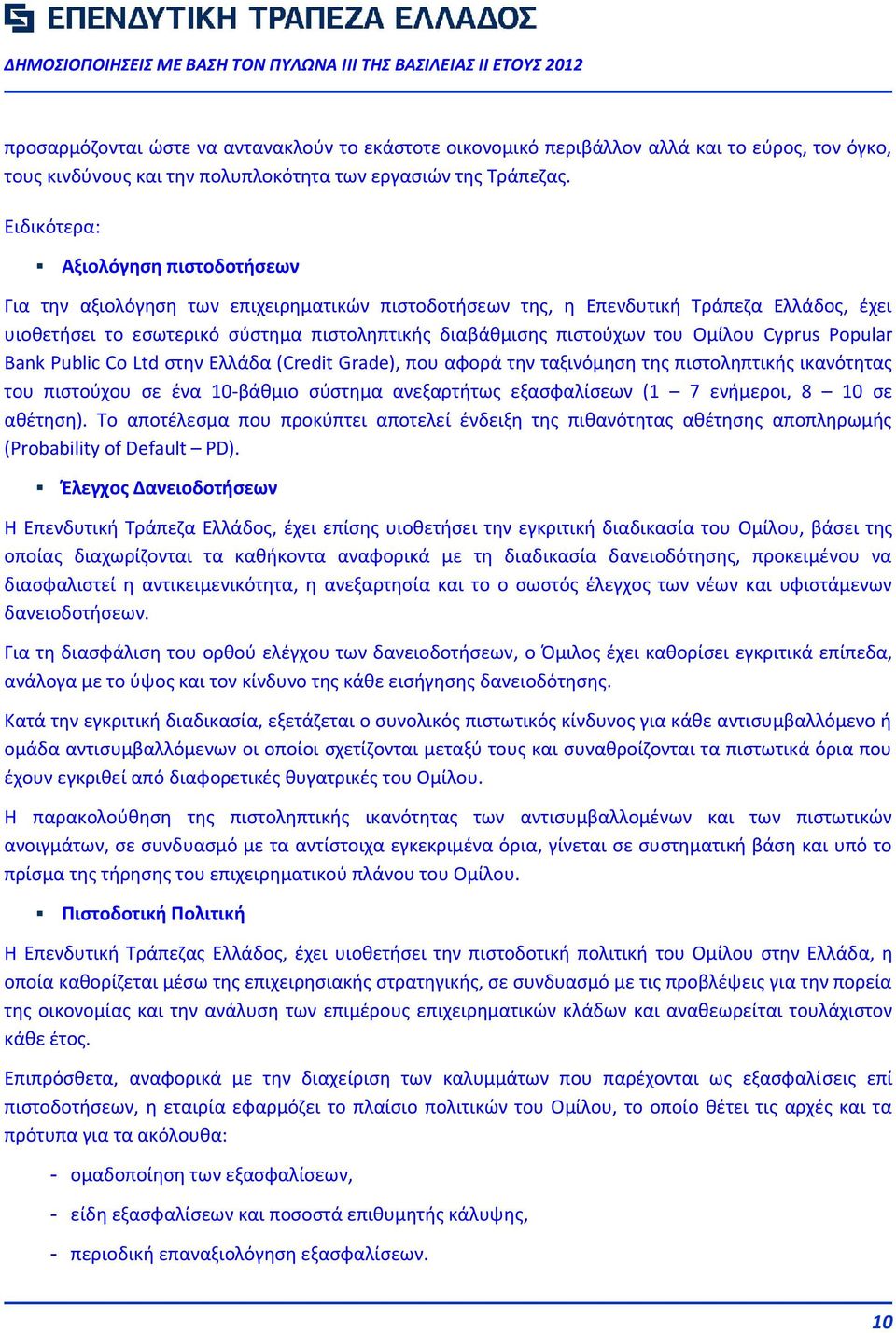 του Ομίλου Cyprus Ppular Bank Public C Ltd στην Ελλάδα (Credit Grade), που αφορά την ταξινόμηση της πιστοληπτικής ικανότητας του πιστούχου σε ένα 10-βάθμιο σύστημα ανεξαρτήτως εξασφαλίσεων (1 7