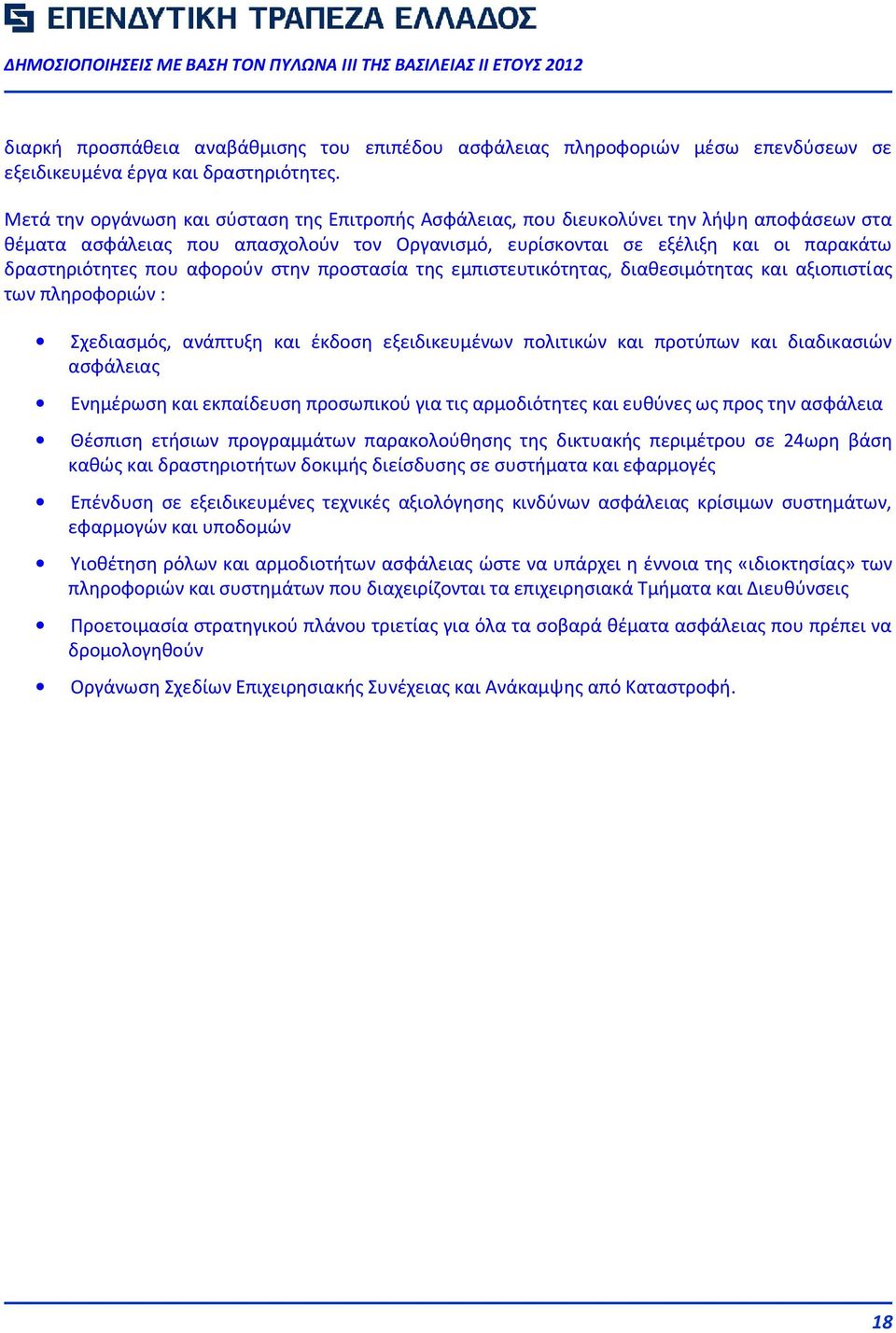 αφορούν στην προστασία της εμπιστευτικότητας, διαθεσιμότητας και αξιοπιστίας των πληροφοριών : Σχεδιασμός, ανάπτυξη και έκδοση εξειδικευμένων πολιτικών και προτύπων και διαδικασιών ασφάλειας