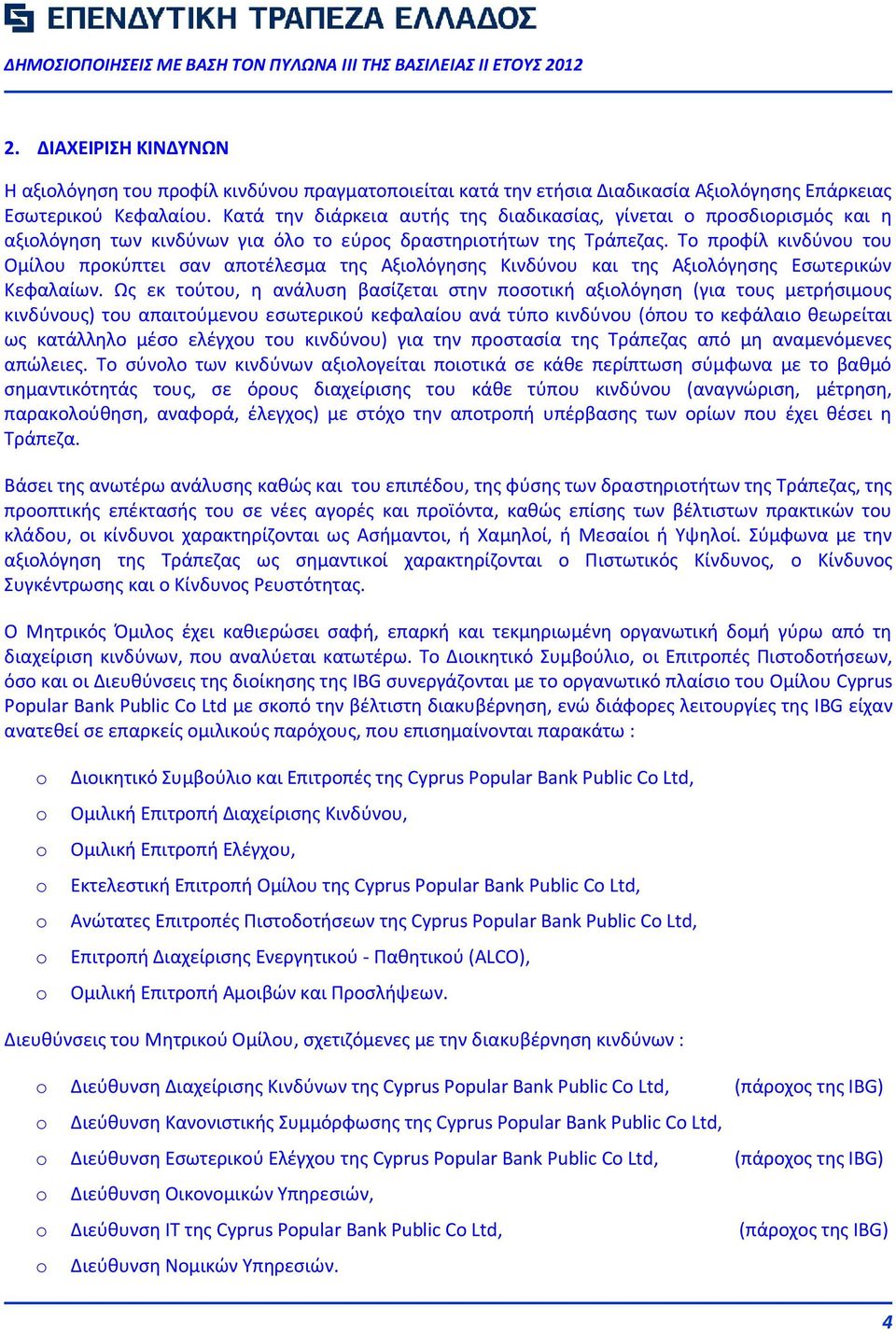 Το προφίλ κινδύνου του Ομίλου προκύπτει σαν αποτέλεσμα της Αξιολόγησης Κινδύνου και της Αξιολόγησης Εσωτερικών Κεφαλαίων.