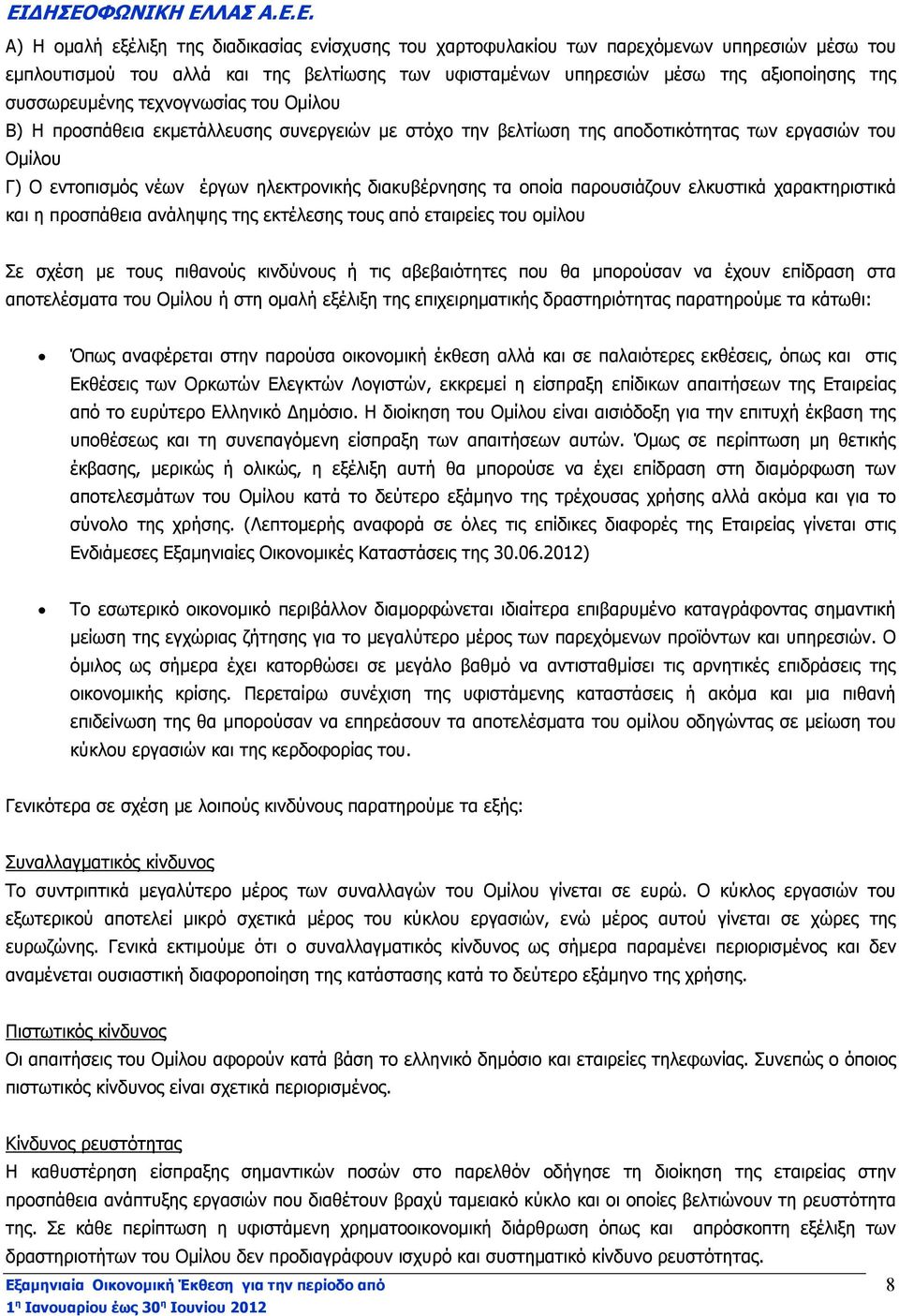 τα οποία παρουσιάζουν ελκυστικά χαρακτηριστικά και η προσπάθεια ανάληψης της εκτέλεσης τους από εταιρείες του οµίλου Σε σχέση µε τους πιθανούς κινδύνους ή τις αβεβαιότητες που θα µπορούσαν να έχουν