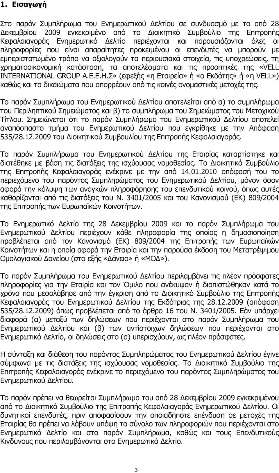 κατάσταση, τα αποτελέσµατα και τις προοπτικές της «VELL INTERNATIONAL GROUP A.E.Ε.Η.