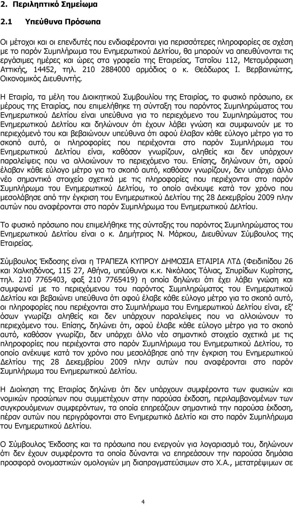 και ώρες στα γραφεία της Εταιρείας, Τατοΐου 112, Μεταµόρφωση Αττικής, 14452, τηλ. 210 2884000 αρµόδιος ο κ. Θεόδωρος Ι. Βερβαινιώτης, Οικονοµικός ιευθυντής.