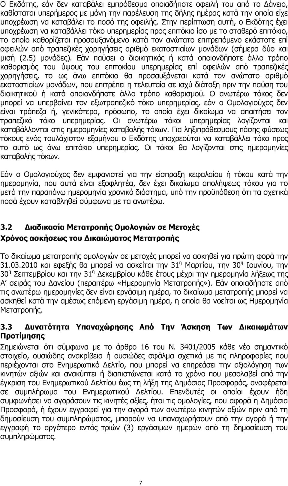 Στην περίπτωση αυτή, ο Εκδότης έχει υποχρέωση να καταβάλλει τόκο υπερηµερίας προς επιτόκιο ίσο µε το σταθερό επιτόκιο, το οποίο καθορίζεται προσαυξανόµενο κατά τον ανώτατο επιτρεπόµενο εκάστοτε επί