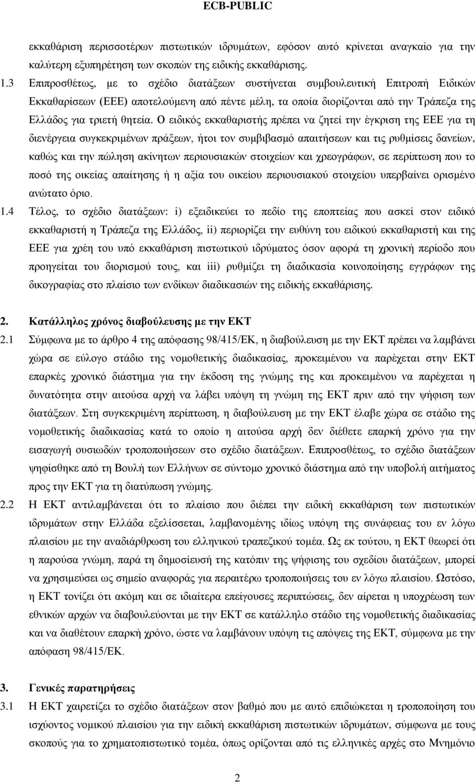 Ο ειδικός εκκαθαριστής πρέπει να ζητεί την έγκριση της ΕΕΕ για τη διενέργεια συγκεκριμένων πράξεων, ήτοι τον συμβιβασμό απαιτήσεων και τις ρυθμίσεις δανείων, καθώς και την πώληση ακίνητων