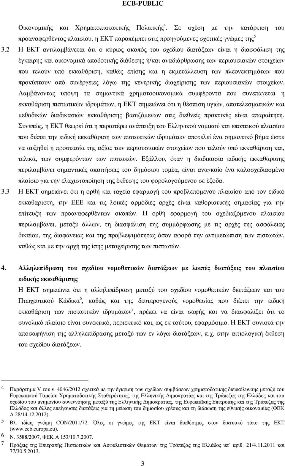 εκκαθάριση, καθώς επίσης και η εκμετάλλευση των πλεονεκτημάτων που προκύπτουν από συνέργειες λόγω της κεντρικής διαχείρισης των περιουσιακών στοιχείων.