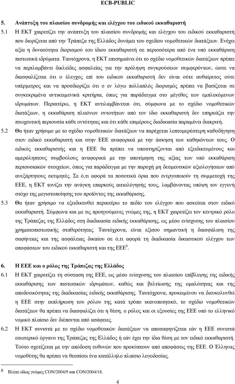 Ενέχει αξία η δυνατότητα διορισμού του ίδιου εκκαθαριστή σε περισσότερα από ένα υπό εκκαθάριση πιστωτικά ιδρύματα.