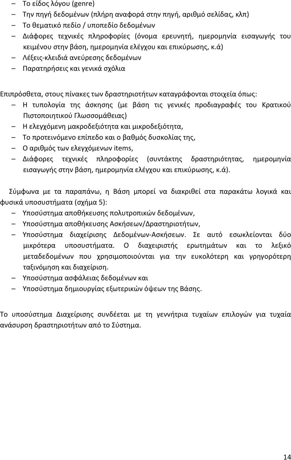 ά) Λέξεις κλειδιά ανεύρεσης δεδομένων Παρατηρήσεις και γενικά σχόλια Επιπρόσθετα, στους πίνακες των δραστηριοτήτων καταγράφονται στοιχεία όπως: Η τυπολογία της άσκησης (με βάση τις γενικές