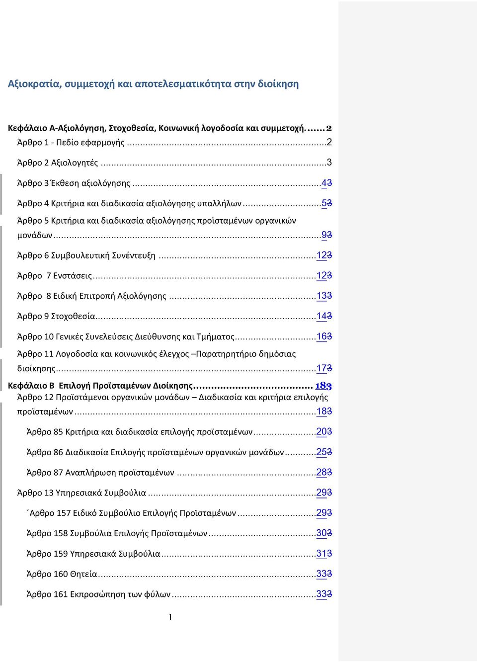 .. 93 Άρθρο 6 Συμβουλευτική Συνέντευξη... 123 Άρθρο 7 Eνστάσεις... 123 Άρθρο 8 Ειδική Επιτροπή Αξιολόγησης... 133 Άρθρο 9 Στοχοθεσία... 143 Άρθρο 10 Γενικές Συνελεύσεις Διεύθυνσης και Τμήματος.
