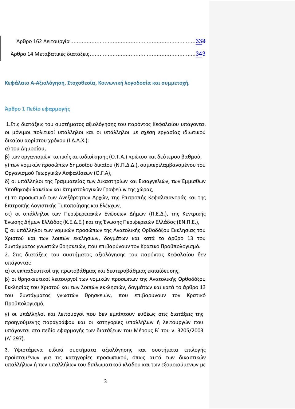 ): α) του Δημοσίου, β) των οργανισμών τοπικής αυτοδιοίκησης (Ο.Τ.Α.) πρώτου και δεύτερου βαθμού, γ) των νομικών προσώπων δημοσίου δικαίου (Ν.Π.Δ.Δ.), συμπεριλαμβανομένου του Οργανισμού Γεωργικών Ασφαλίσεων (Ο.