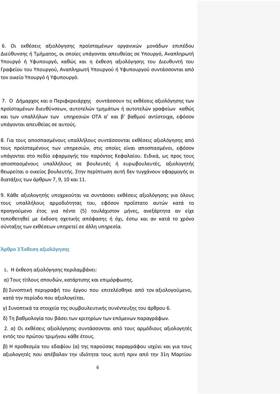 Ο Δήμαρχος και ο Περιφερειάρχης συντάσσουν τις εκθέσεις αξιολόγησης των προϊσταμένων διευθύνσεων, αυτοτελών τμημάτων ή αυτοτελών γραφείων καθώς και των υπαλλήλων των υπηρεσιών ΟΤΑ α και β βαθμού