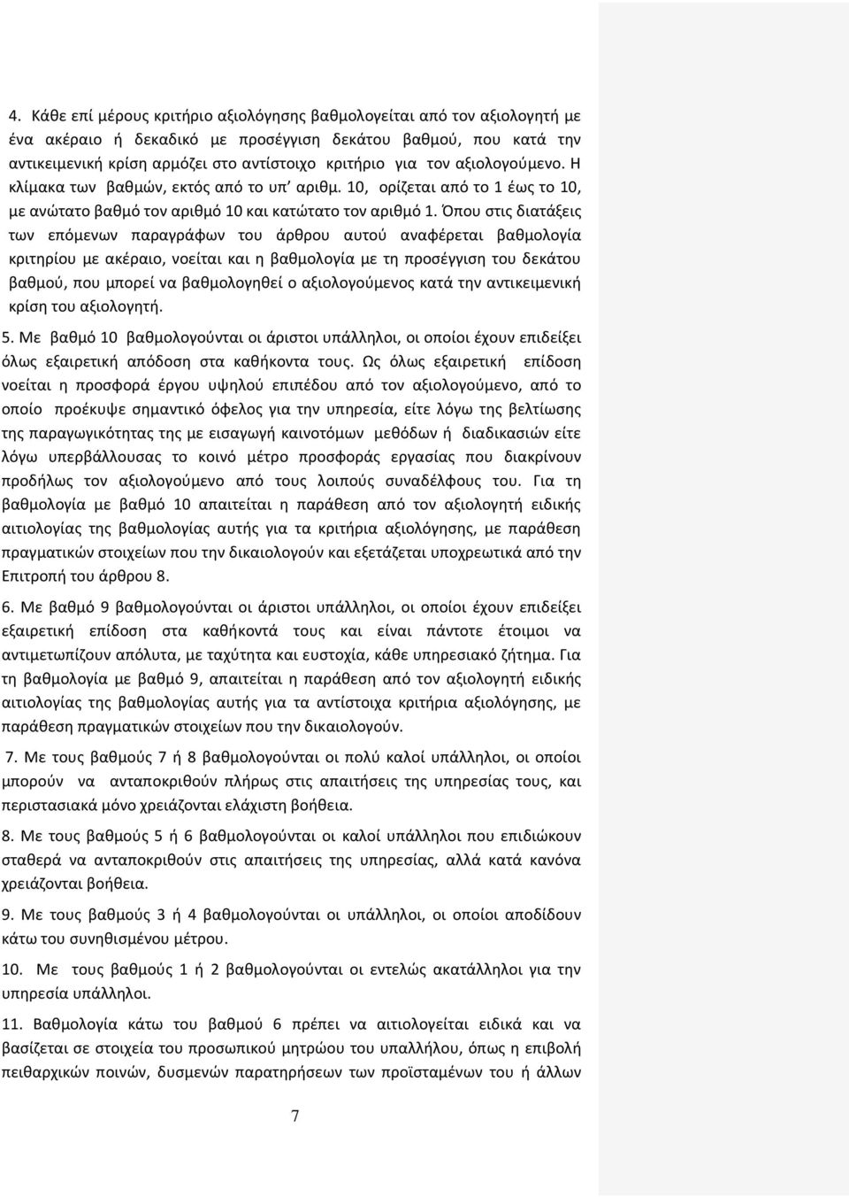 Όπου στις διατάξεις των επόμενων παραγράφων του άρθρου αυτού αναφέρεται βαθμολογία κριτηρίου με ακέραιο, νοείται και η βαθμολογία με τη προσέγγιση του δεκάτου βαθμού, που μπορεί να βαθμολογηθεί ο