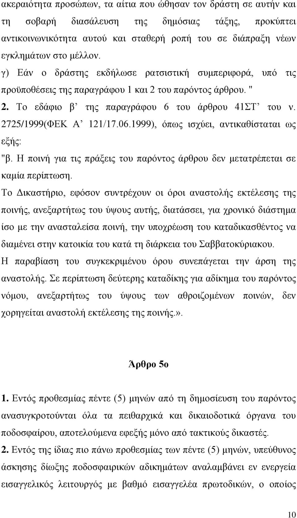2725/1999(ΦΕΚ Α 121/17.06.1999), όπως ισχύει, αντικαθίσταται ως εξής: "β. Η ποινή για τις πράξεις του παρόντος άρθρου δεν μετατρέπεται σε καμία περίπτωση.
