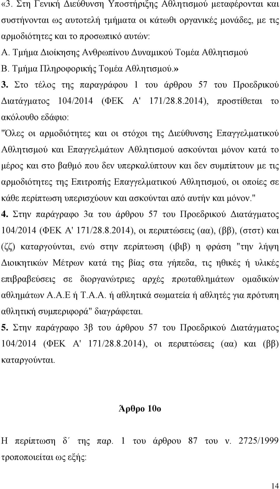 8.2014), προστίθεται το ακόλoυθο εδάφιο: "Όλες οι αρμοδιότητες και οι στόχοι της Διεύθυνσης Επαγγελματικού Αθλητισμού και Επαγγελμάτων Αθλητισμού ασκούνται μόνον κατά το μέρος και στο βαθμό που δεν