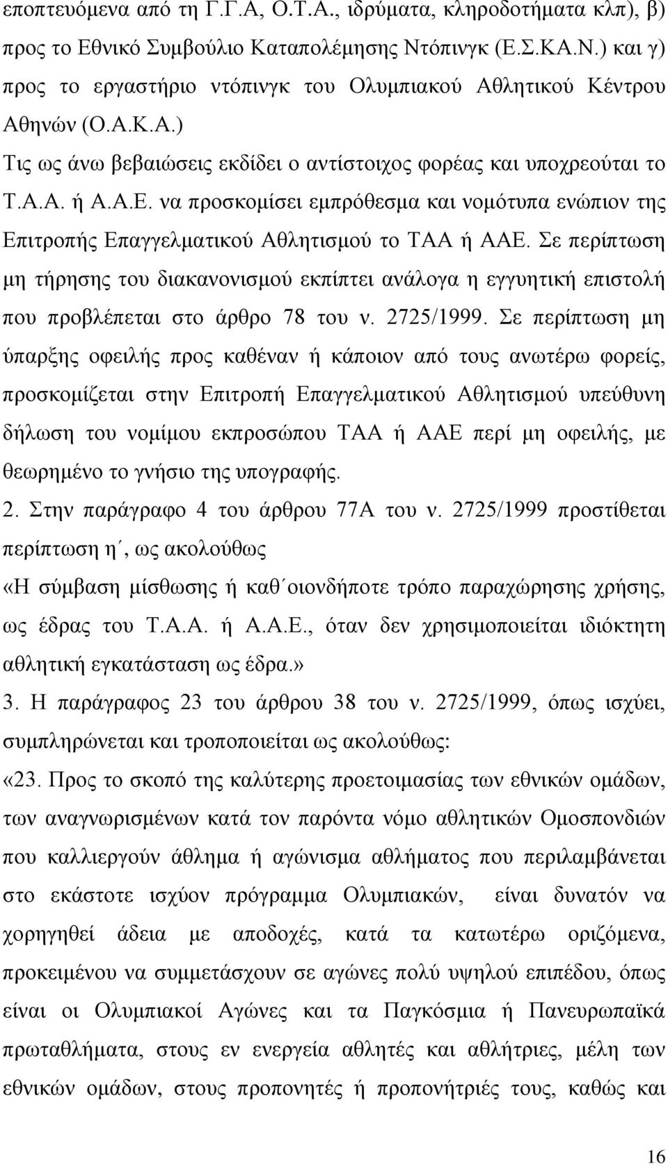 Σε περίπτωση μη τήρησης του διακανονισμού εκπίπτει ανάλογα η εγγυητική επιστολή που προβλέπεται στο άρθρο 78 του ν. 2725/1999.