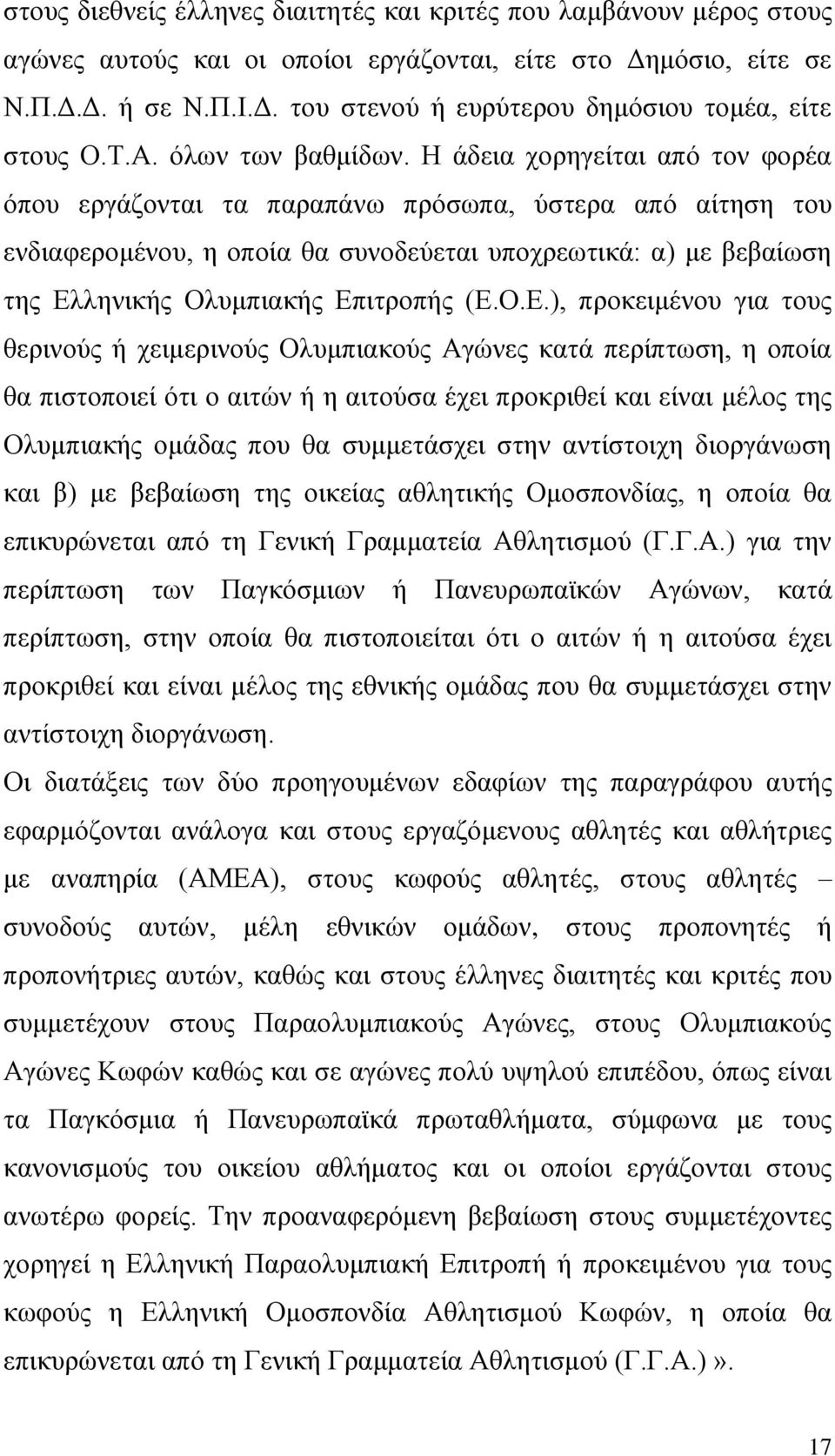 Η άδεια χορηγείται από τον φορέα όπου εργάζονται τα παραπάνω πρόσωπα, ύστερα από αίτηση του ενδιαφερομένου, η οποία θα συνοδεύεται υποχρεωτικά: α) με βεβαίωση της Ελ