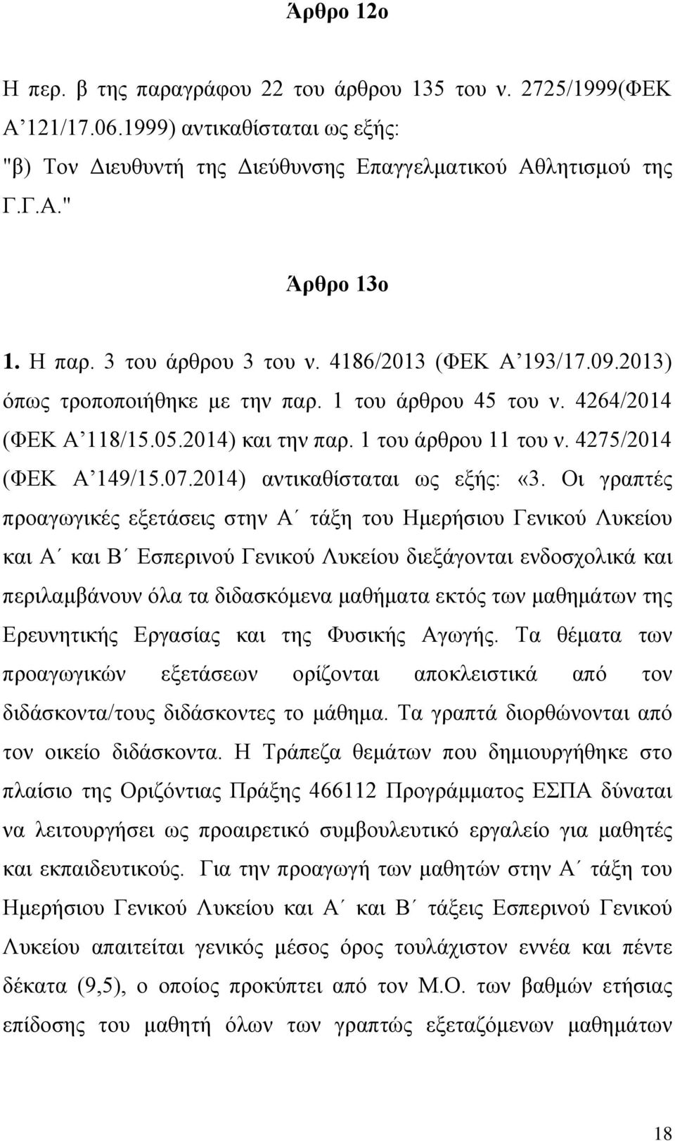 4275/2014 (ΦΕΚ Α 149/15.07.2014) αντικαθίσταται ως εξής: «3.