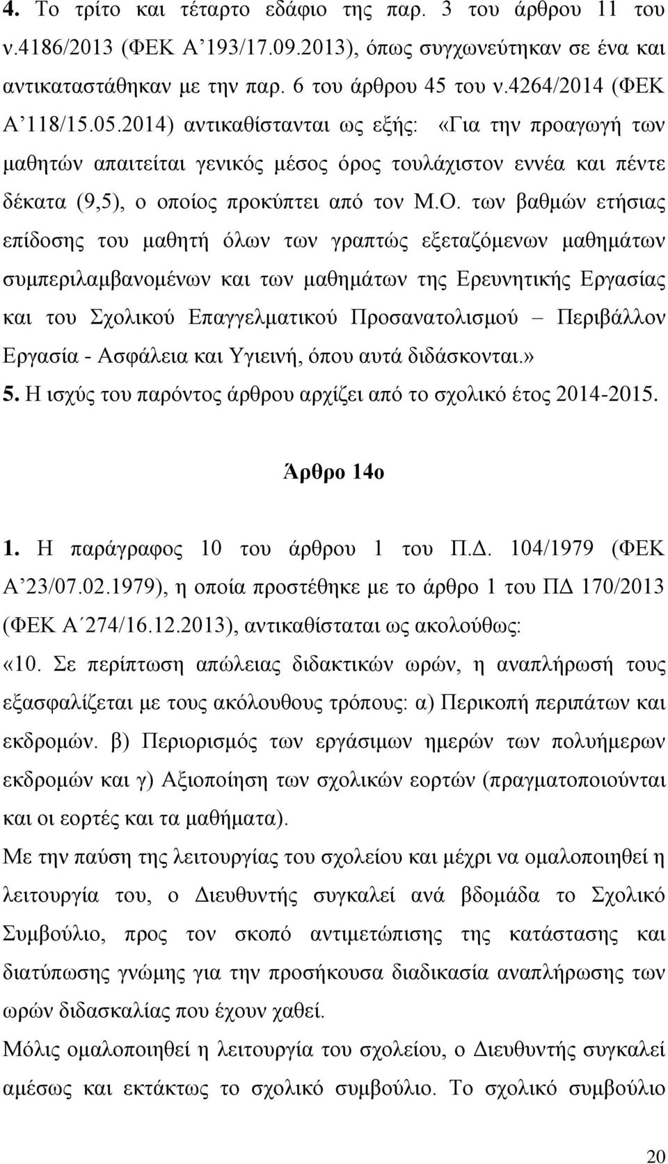 των βαθμών ετήσιας επίδοσης του μαθητή όλων των γραπτώς εξεταζόμενων μαθημάτων συμπεριλαμβανομένων και των μαθημάτων της Ερευνητικής Εργασίας και του Σχολικού Επαγγελματικού Προσανατολισμού