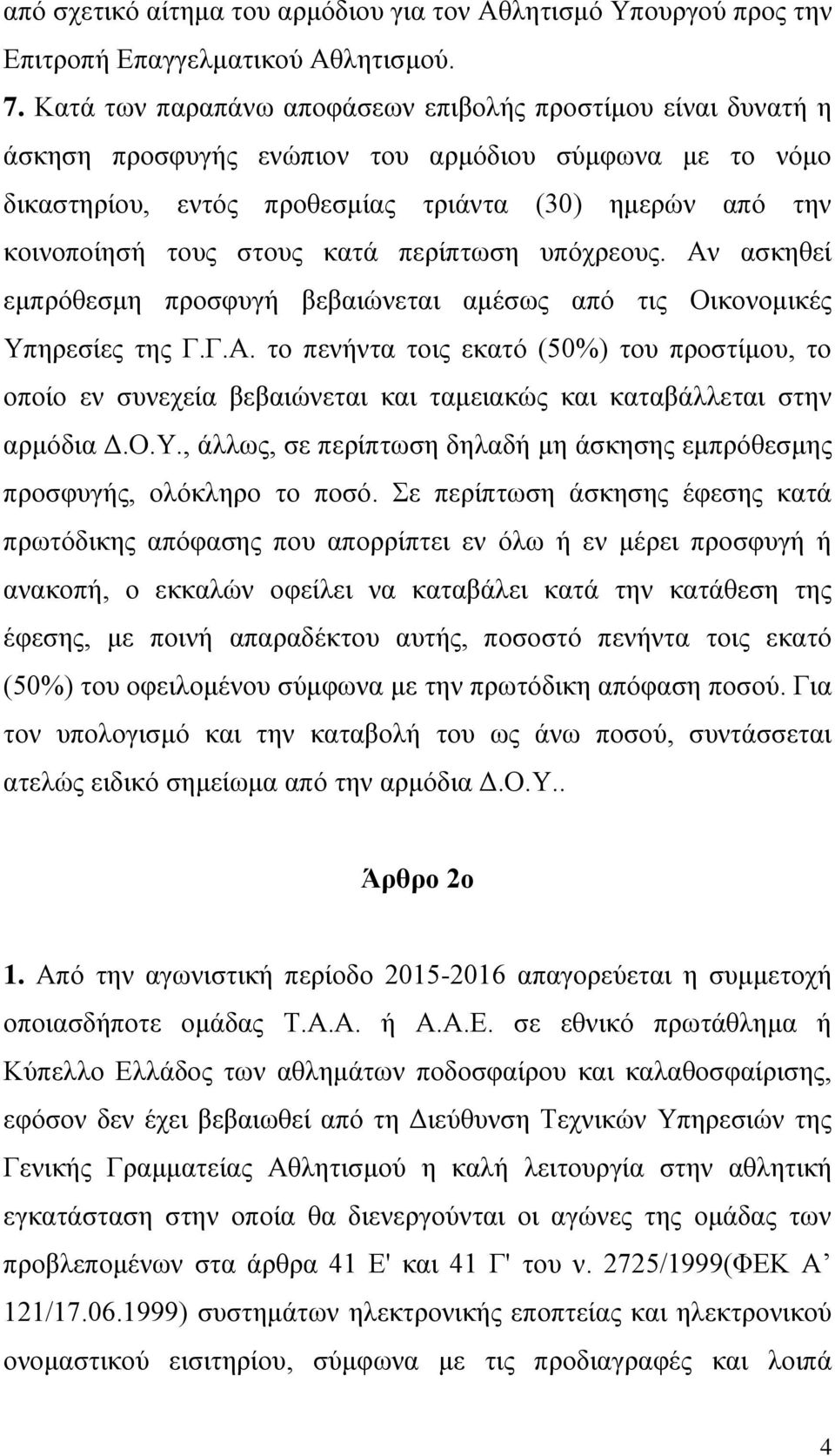 κατά περίπτωση υπόχρεους. Αν ασκηθεί εμπρόθεσμη προσφυγή βεβαιώνεται αμέσως από τις Οικονομικές Υπηρεσίες της Γ.Γ.Α. το πενήντα τοις εκατό (50%) του προστίμου, το οποίο εν συνεχεία βεβαιώνεται και ταμειακώς και καταβάλλεται στην αρμόδια Δ.