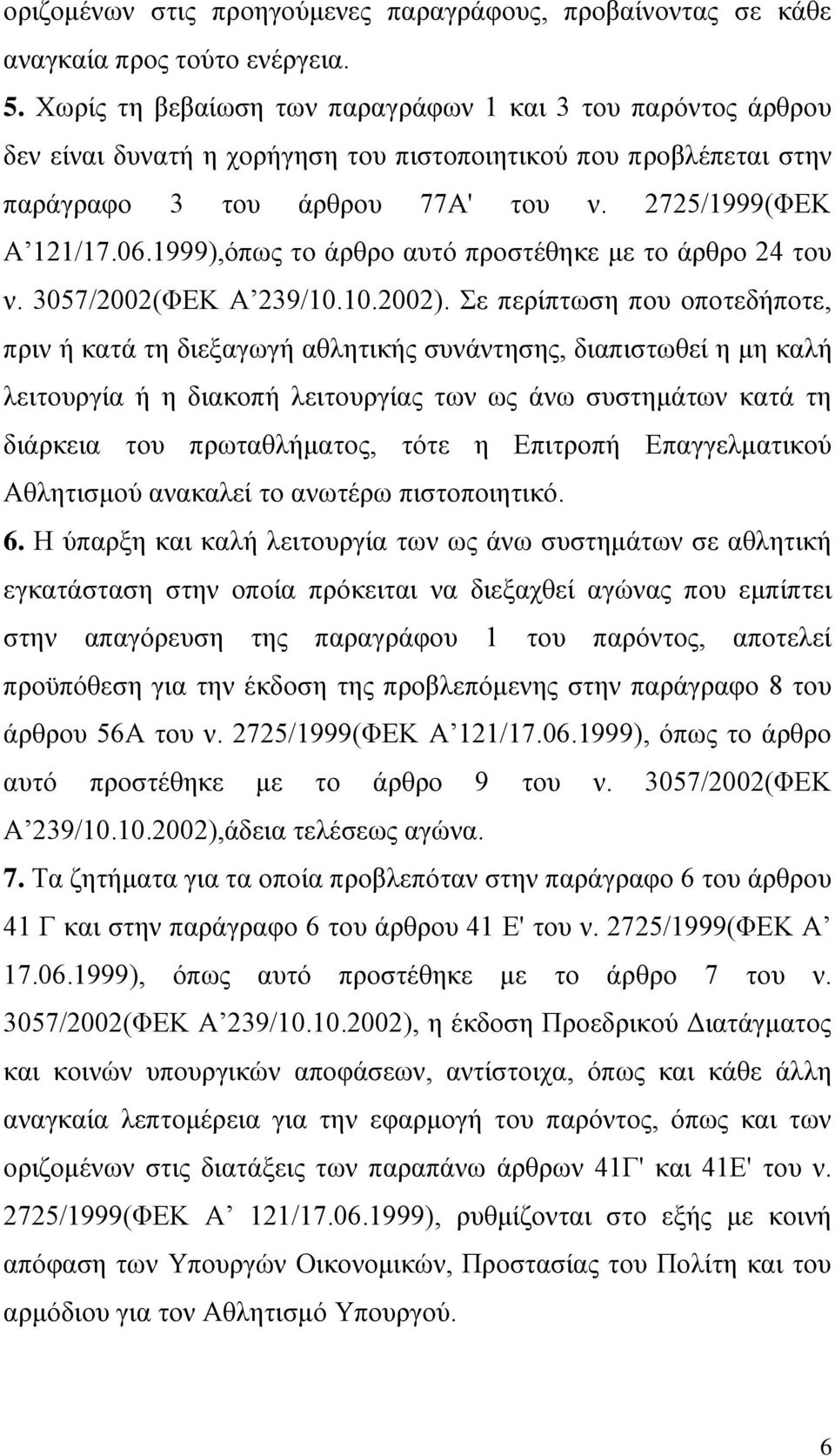 1999),όπως το άρθρο αυτό προστέθηκε με το άρθρο 24 του ν. 3057/2002(ΦΕΚ Α 239/10.10.2002).