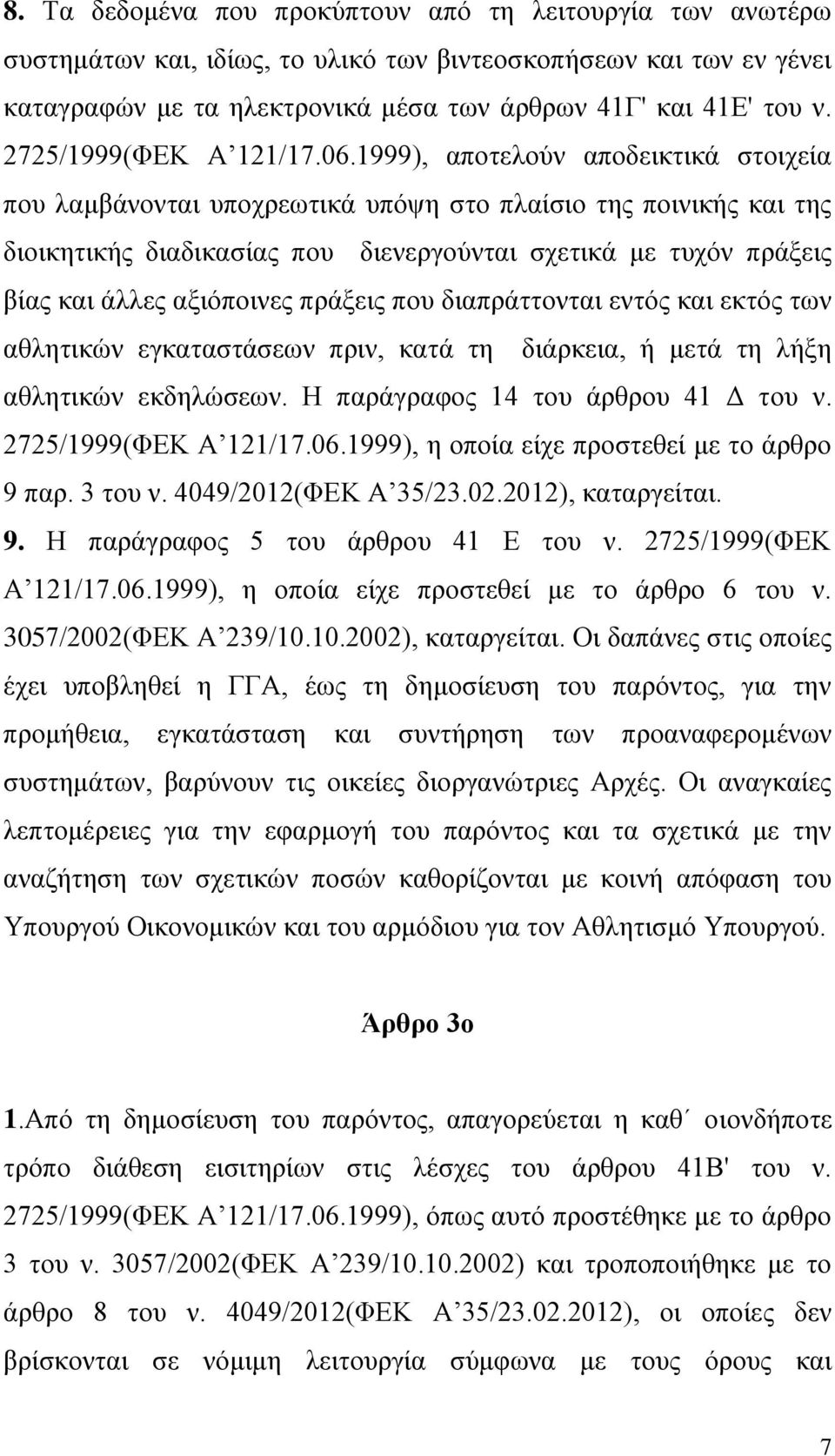 1999), αποτελούν αποδεικτικά στοιχεία που λαμβάνονται υποχρεωτικά υπόψη στο πλαίσιο της ποινικής και της διοικητικής διαδικασίας που διενεργούνται σχετικά με τυχόν πράξεις βίας και άλλες αξιόποινες
