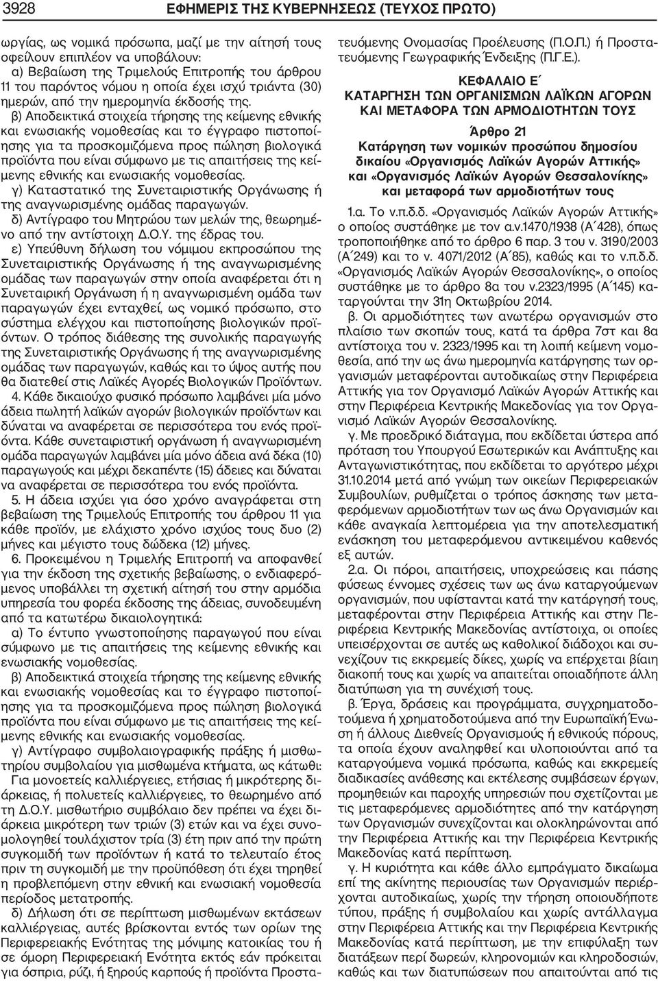 β) Αποδεικτικά στοιχεία τήρησης της κείμενης εθνικής και ενωσιακής νομοθεσίας και το έγγραφο πιστοποί ησης για τα προσκομιζόμενα προς πώληση βιολογικά προϊόντα που είναι σύμφωνο με τις απαιτήσεις της