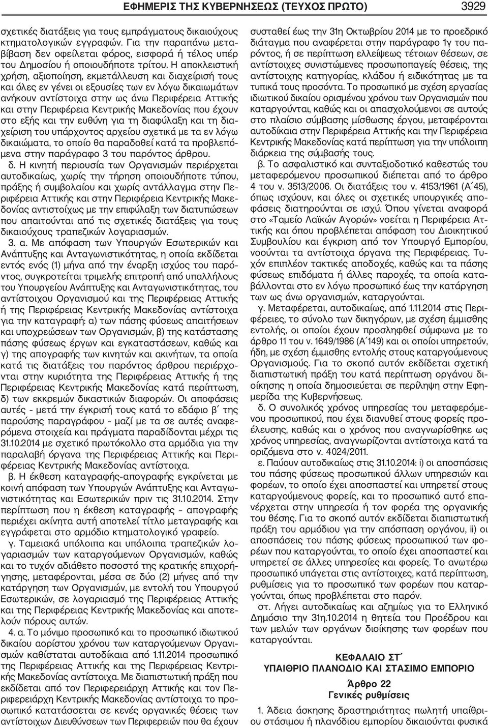 Η αποκλειστική χρήση, αξιοποίηση, εκμετάλλευση και διαχείρισή τους και όλες εν γένει οι εξουσίες των εν λόγω δικαιωμάτων ανήκουν αντίστοιχα στην ως άνω Περιφέρεια Αττικής και στην Περιφέρεια