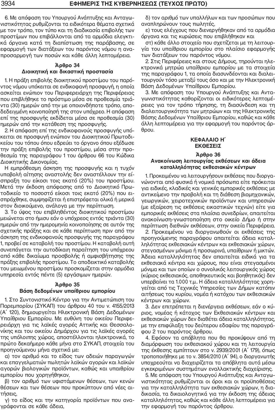 ελεγκτι κά όργανα κατά τη διαπίστωση της παράβασης, σε εφαρμογή των διατάξεων του παρόντος νόμου η ανα προσαρμογή των ποσών και κάθε άλλη λεπτομέρεια. Άρθρο 34 Διοικητική και δικαστική προστασία 1.