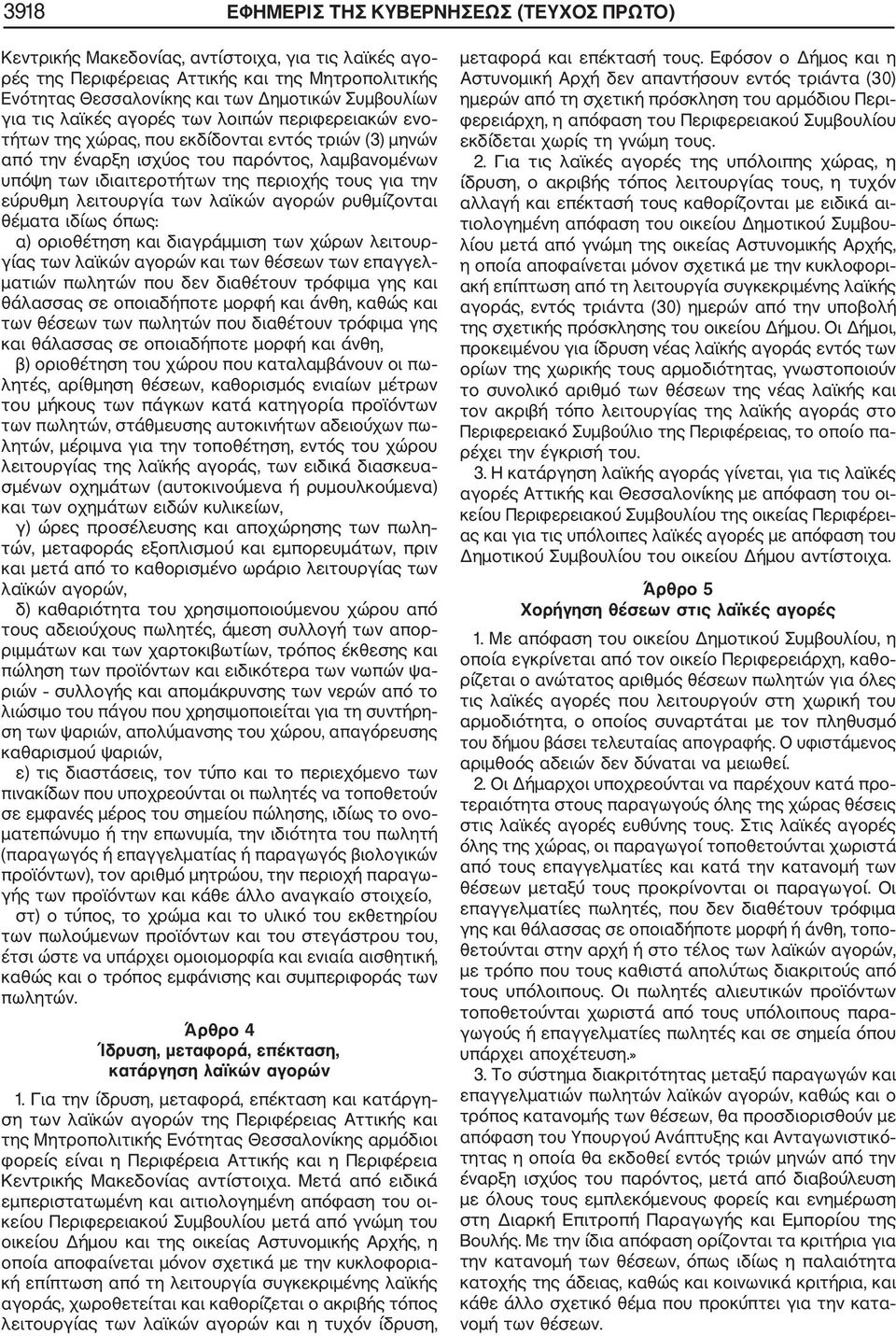για την εύρυθμη λειτουργία των λαϊκών αγορών ρυθμίζονται θέματα ιδίως όπως: α) οριοθέτηση και διαγράμμιση των χώρων λειτουρ γίας των λαϊκών αγορών και των θέσεων των επαγγελ ματιών πωλητών που δεν