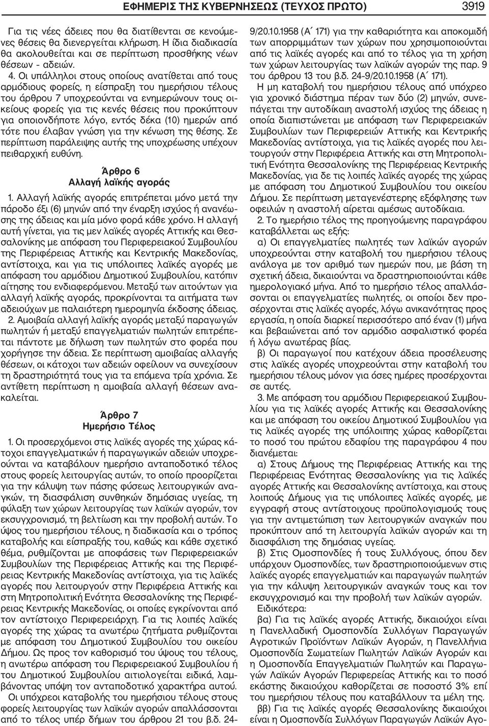 Οι υπάλληλοι στους οποίους ανατίθεται από τους αρμόδιους φορείς, η είσπραξη του ημερήσιου τέλους του άρθρου 7 υποχρεούνται να ενημερώνουν τους οι κείους φορείς για τις κενές θέσεις που προκύπτουν για