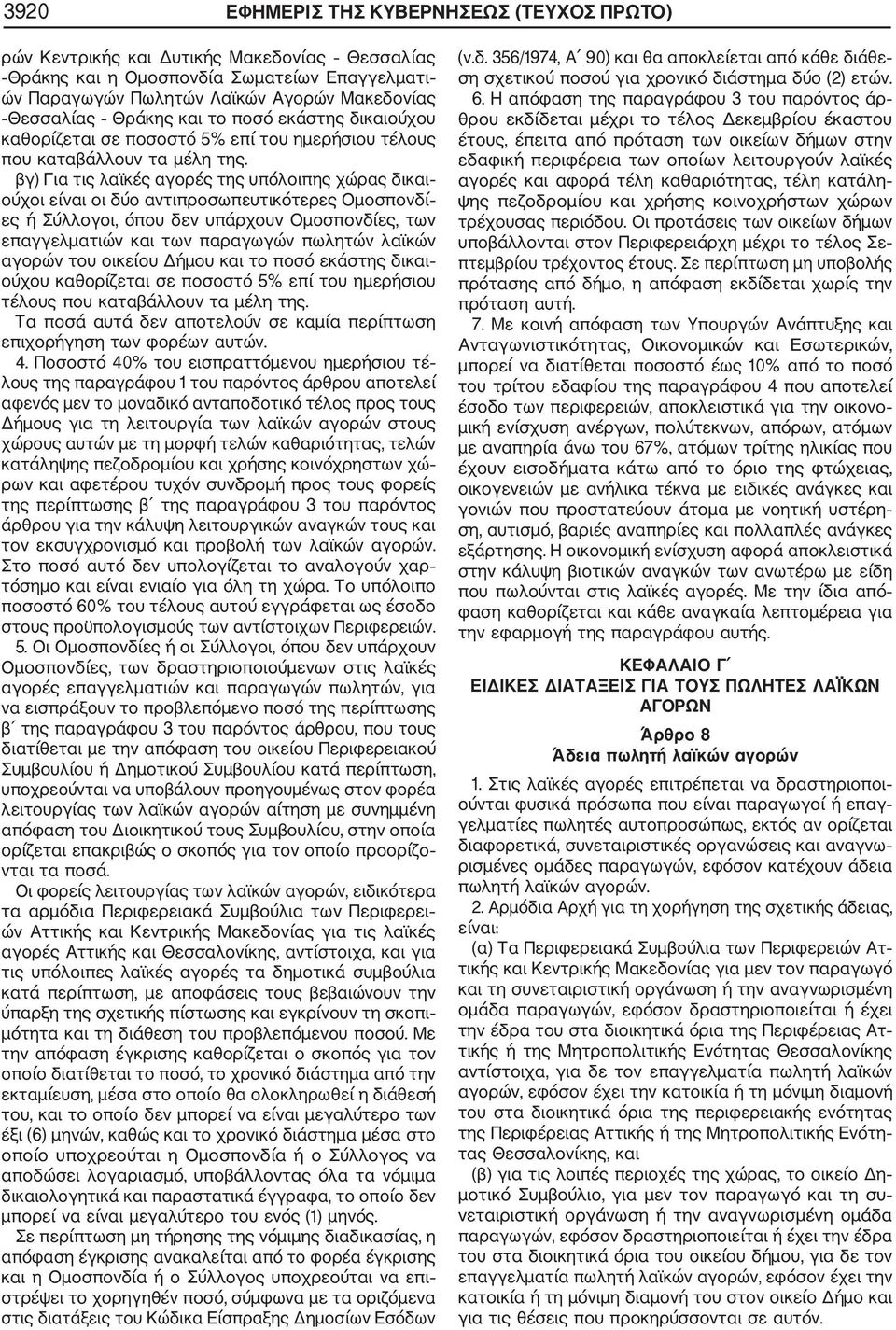 βγ) Για τις λαϊκές αγορές της υπόλοιπης χώρας δικαι ούχοι είναι οι δύο αντιπροσωπευτικότερες Ομοσπονδί ες ή Σύλλογοι, όπου δεν υπάρχουν Ομοσπονδίες, των επαγγελματιών και των παραγωγών πωλητών λαϊκών