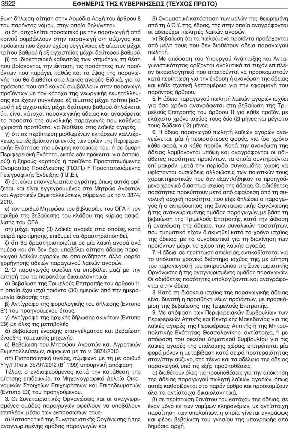 βρίσκονται, την έκταση, τις ποσότητες των προϊ όντων που παράγει, καθώς και το ύψος της παραγω γής που θα διαθέτει στις λαϊκές αγορές.