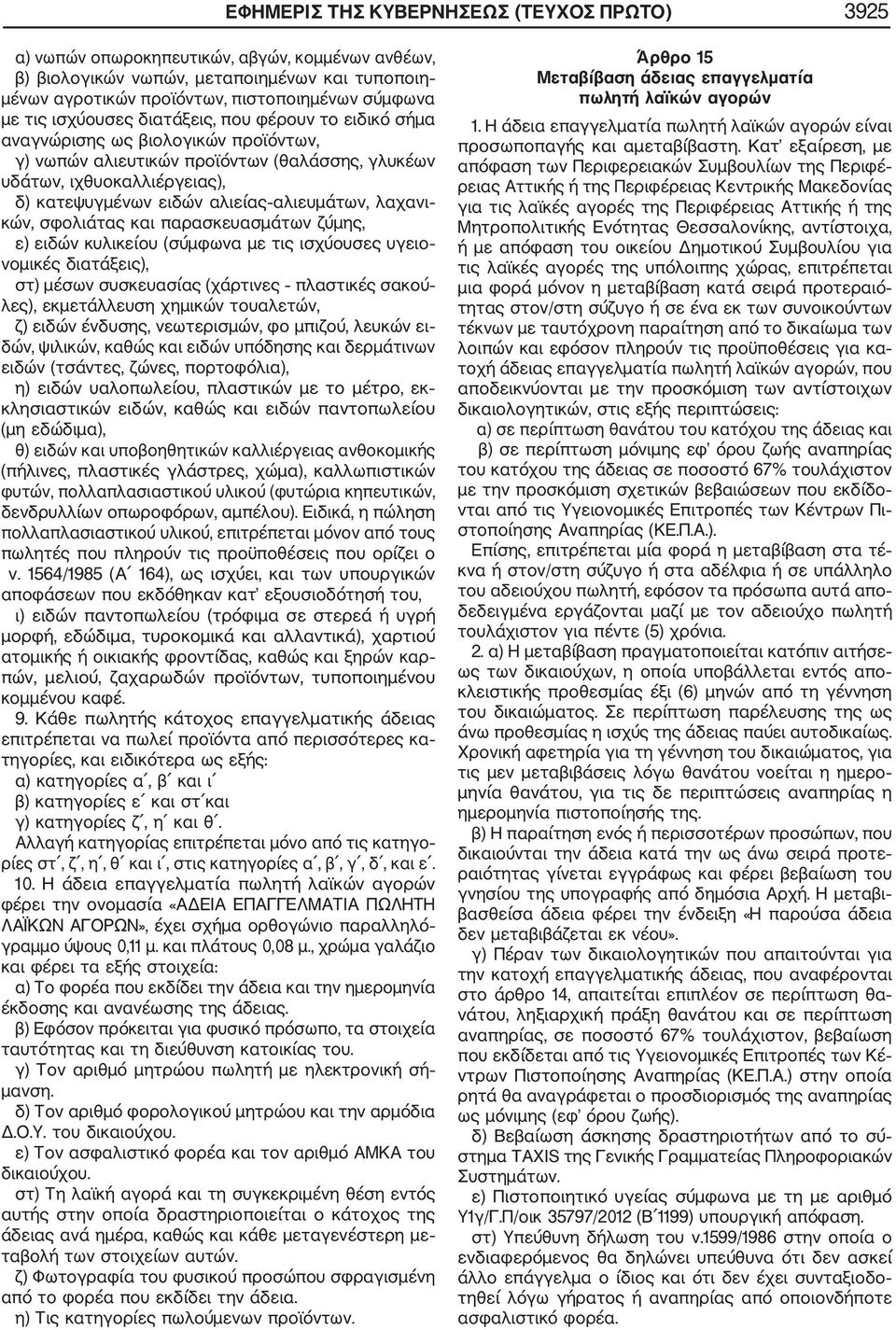 αλιευμάτων, λαχανι κών, σφολιάτας και παρασκευασμάτων ζύμης, ε) ειδών κυλικείου (σύμφωνα με τις ισχύουσες υγειο νομικές διατάξεις), στ) μέσων συσκευασίας (χάρτινες πλαστικές σακού λες), εκμετάλλευση