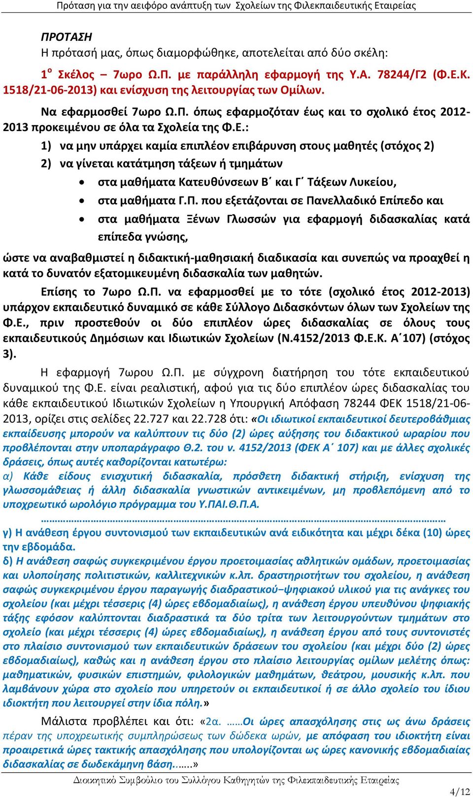 : 1) να μην υπάρχει καμία επιπλέον επιβάρυνση στους μαθητές (στόχος 2) 2) να γίνεται κατάτμηση τάξεων ή τμημάτων στα μαθήματα Κατευθύνσεων Β και Γ Τάξεων Λυκείου, στα μαθήματα Γ.Π.