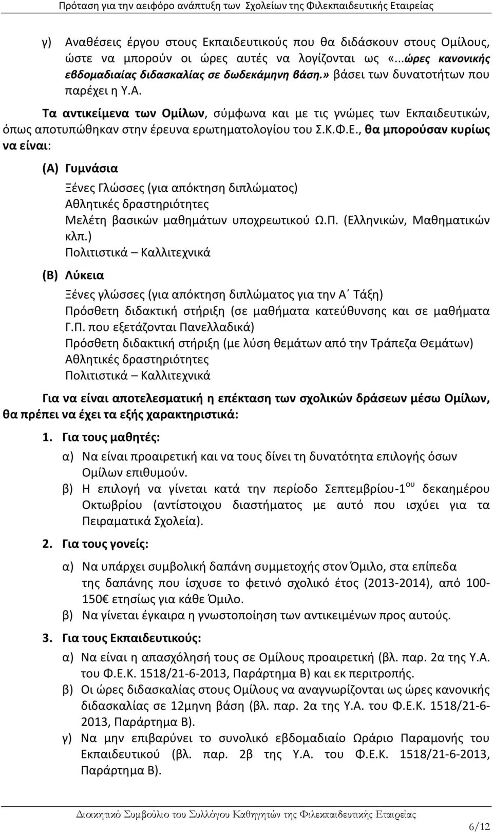 παιδευτικών, όπως αποτυπώθηκαν στην έρευνα ερωτηματολογίου του Σ.Κ.Φ.Ε.