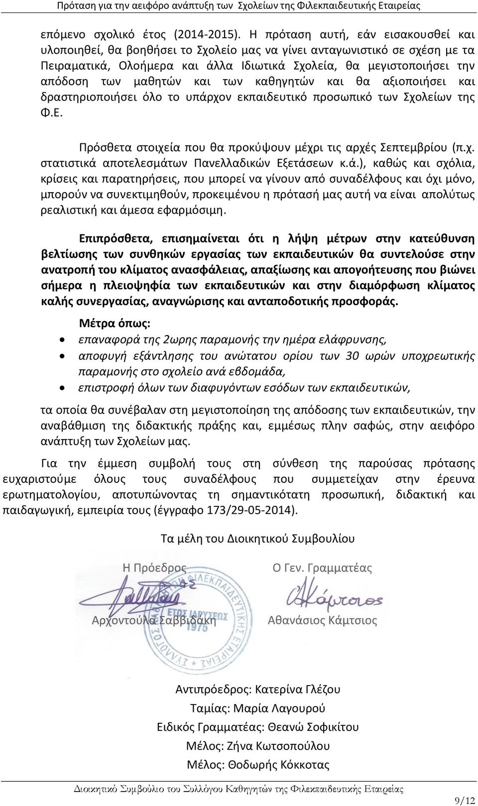 μαθητών και των καθηγητών και θα αξιοποιήσει και δραστηριοποιήσει όλο το υπάρχον εκπαιδευτικό προσωπικό των Σχολείων της Φ.Ε. Πρόσθετα στοιχεία που θα προκύψουν μέχρι τις αρχές Σεπτεμβρίου (π.χ. στατιστικά αποτελεσμάτων Πανελλαδικών Εξετάσεων κ.