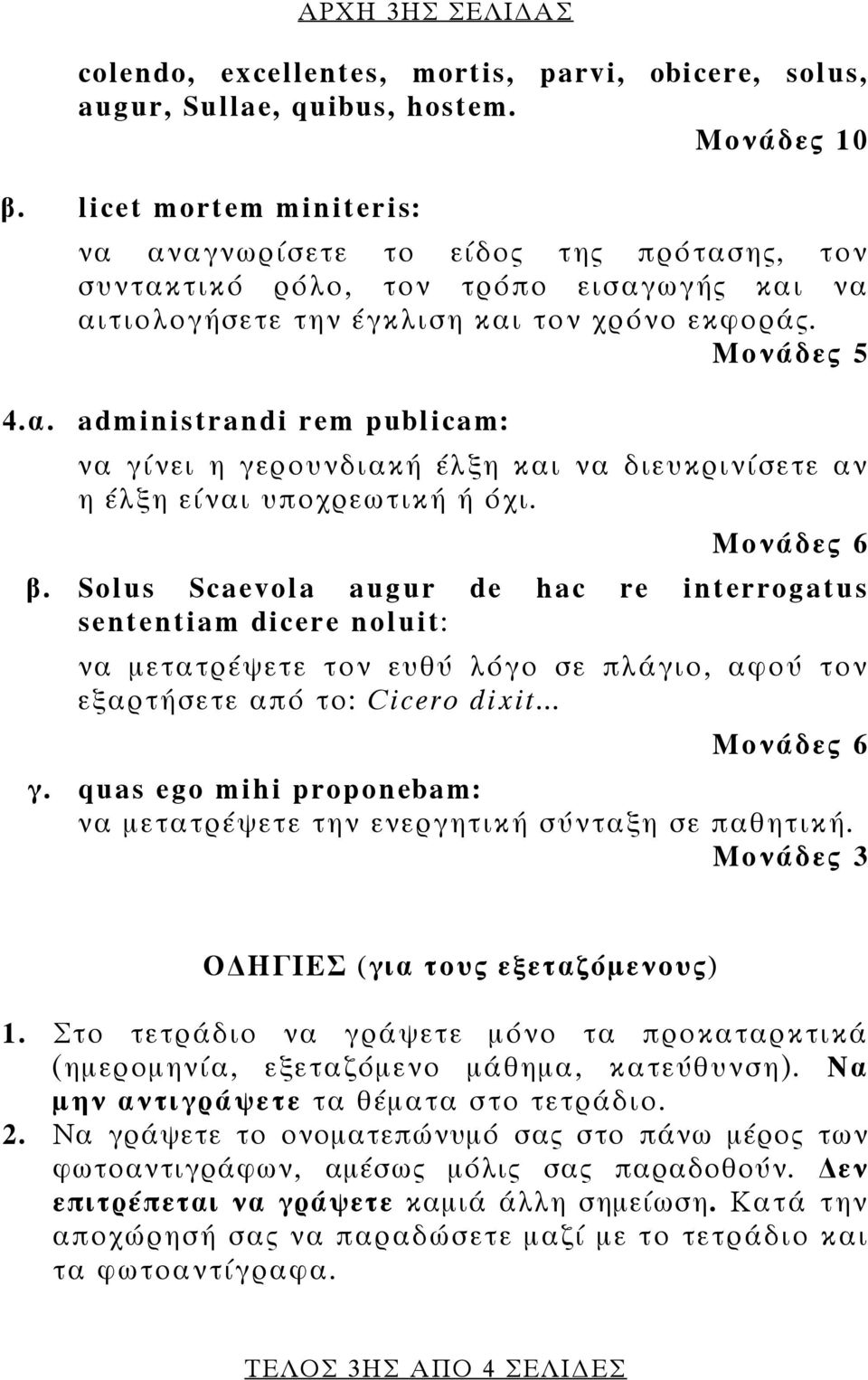 Μονάδες 6 β. Solus Scaevola augur de hac re interrogatus sententiam dicere noluit: να μετατρέψετε τον ευθύ λόγο σε πλάγιο, αφού τον εξαρτήσετε από το: Cicero dixit... Μονάδες 6 γ.