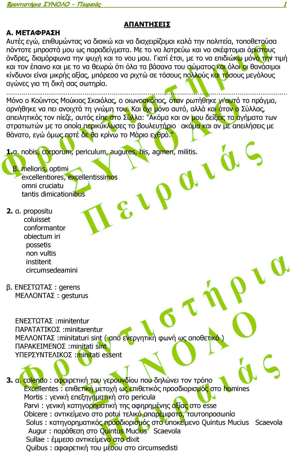 Γιατί έτσι, με το να επιδιώκω μόνο την τιμή και τον έπαινο και με το να θεωρώ ότι όλα τα βάσανα του σώματος και όλοι οι θανάσιμοι κίνδυνοι είναι μικρής αξίας, μπόρεσα να ριχτώ σε τόσους πολλούς και