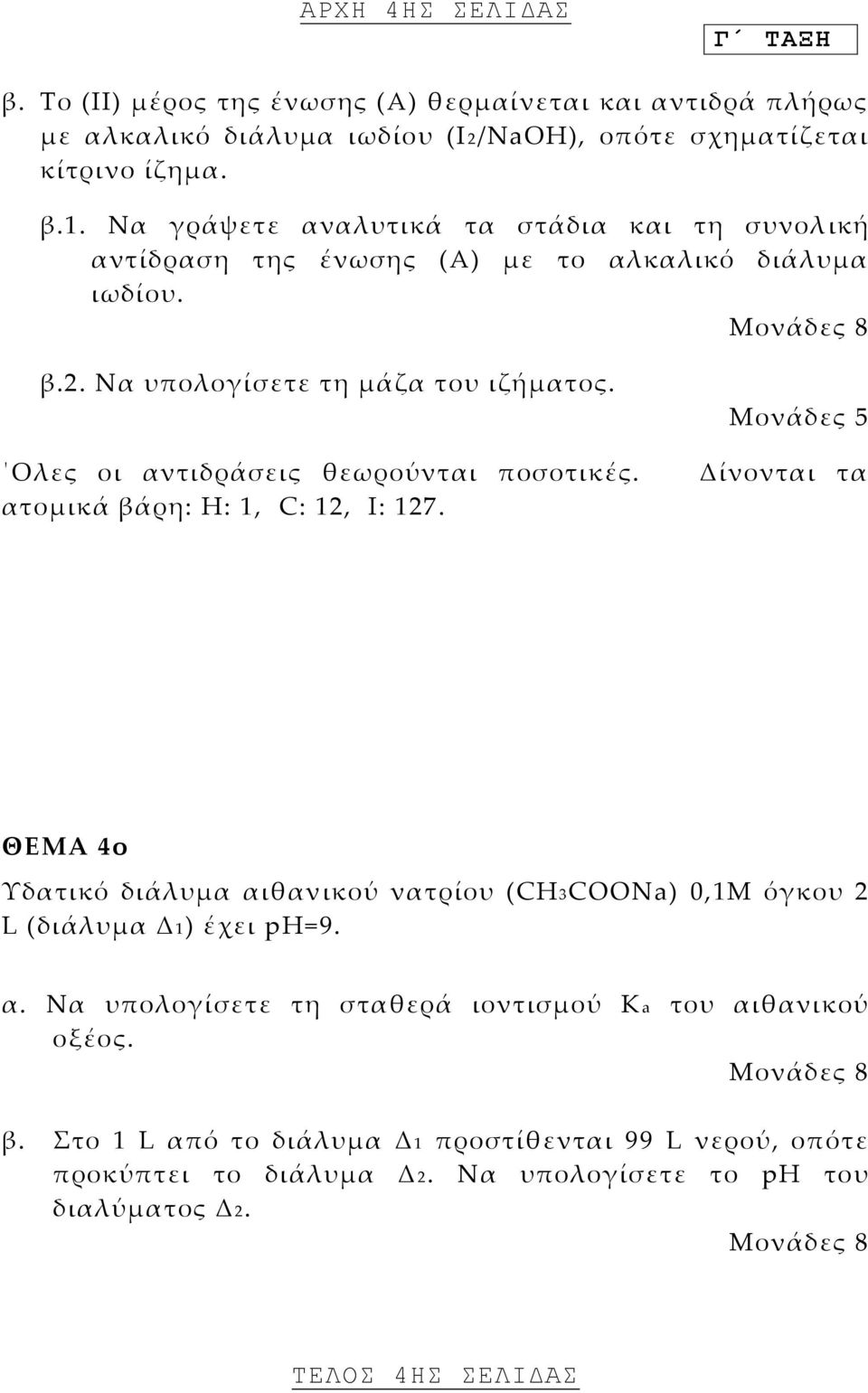 Ολες οι αντιδράσεις θεωρούνται ποσοτικές. ατομικά βάρη: Η: 1, C: 12, I: 127. Δίνονται τα ΘΕΜΑ 4ο Τδατικό διάλυμα αιθανικού νατρίου (CH3COONa) 0,1Μ όγκου 2 L (διάλυμα Δ 1) έχει ph=9.