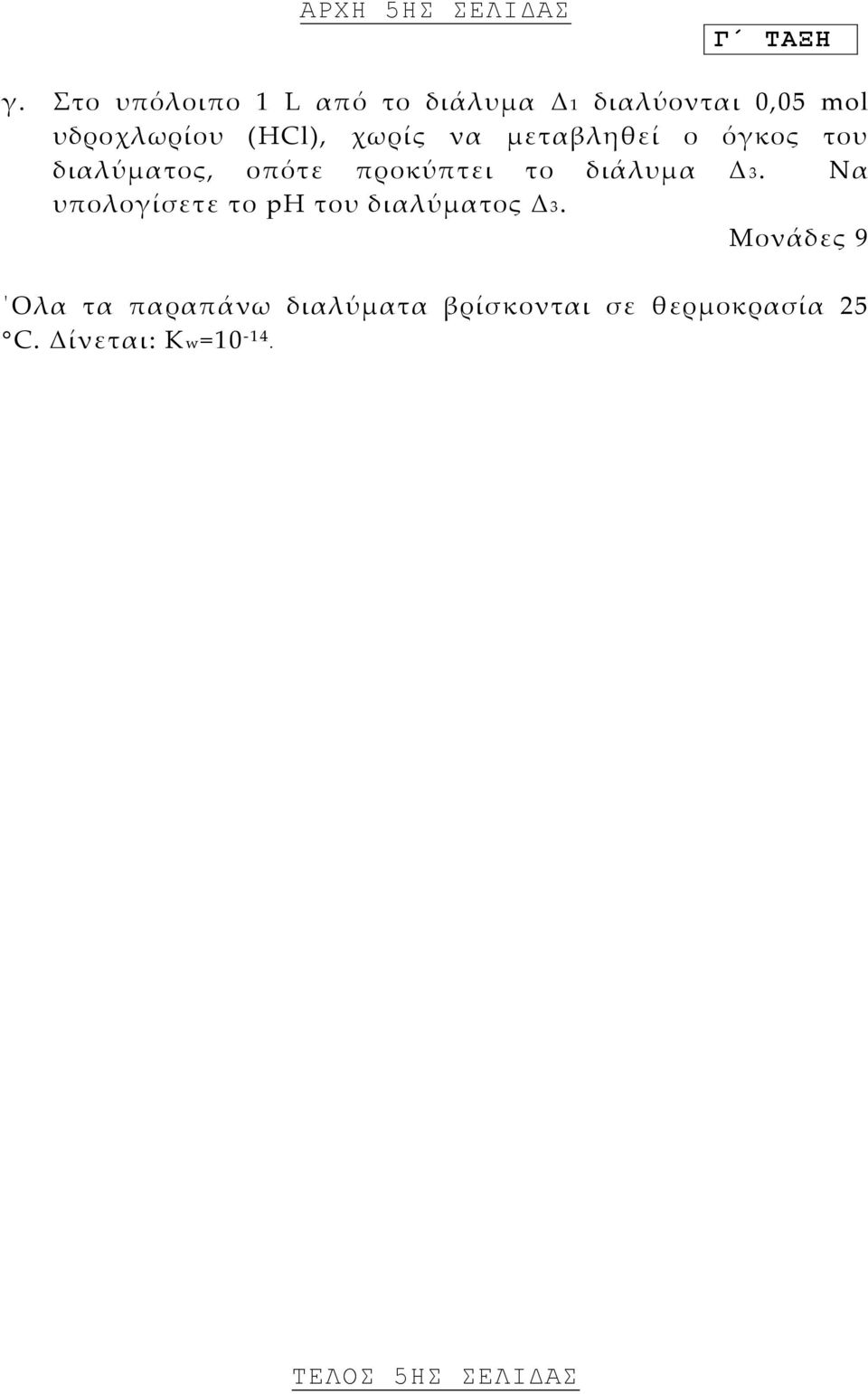 χωρίς να μεταβληθεί ο όγκος του διαλύματος, οπότε προκύπτει το διάλυμα Δ 3.