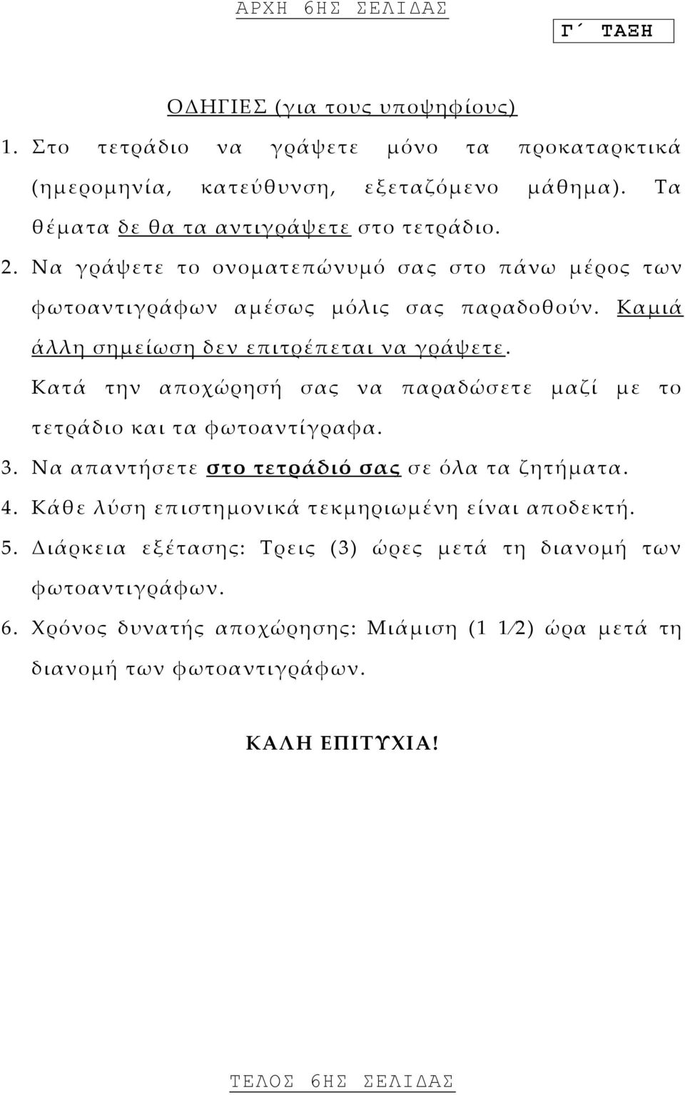 Καμιά άλλη σημείωση δεν επιτρέπεται να γράψετε. Κατά την αποχώρησή σας να παραδώσετε μαζί με το τετράδιο και τα φωτοαντίγραφα. 3.