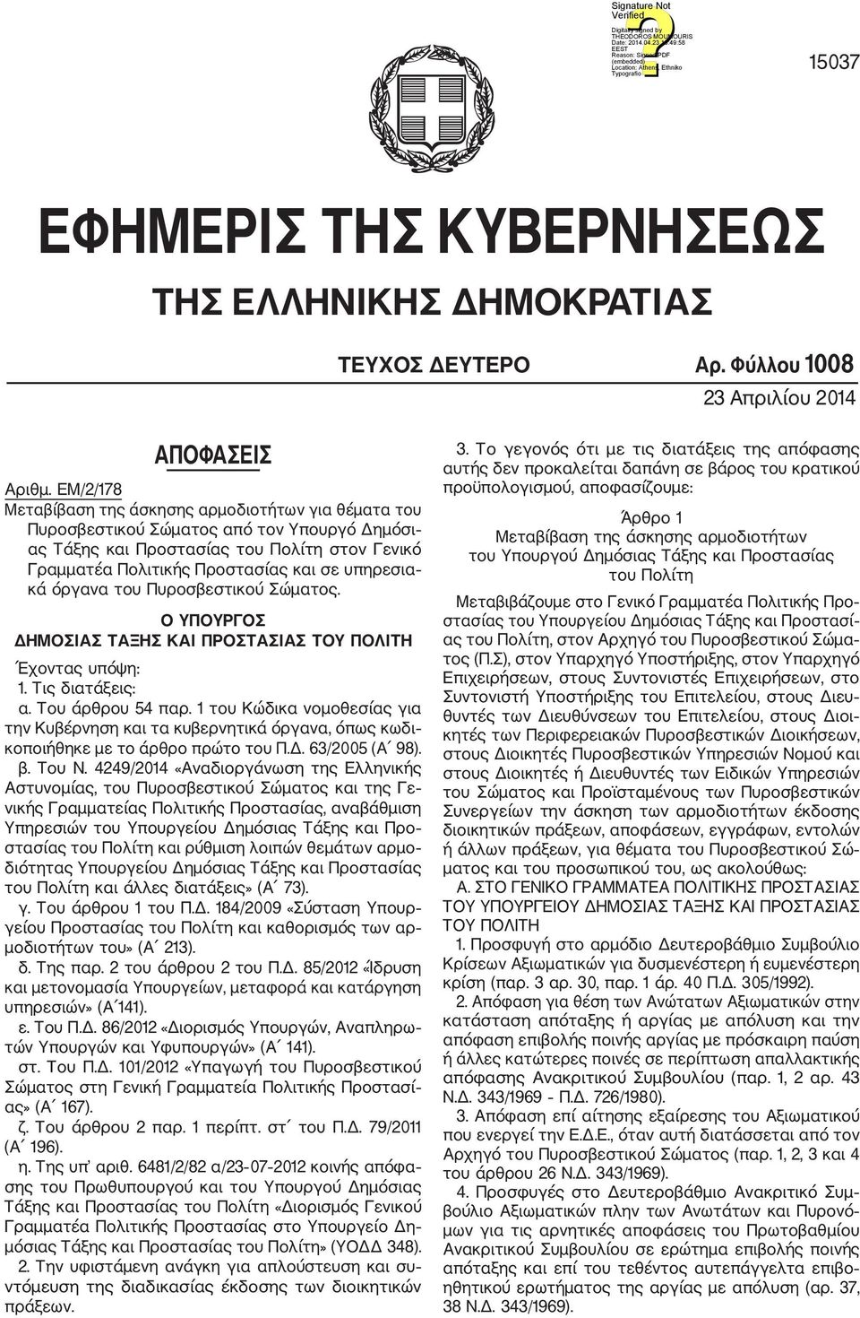 κά όργανα του Πυροσβεστικού Σώματος. Ο ΥΠΟΥΡΓΟΣ ΔΗΜΟΣΙΑΣ ΤΑΞΗΣ ΚΑΙ ΠΡΟΣΤΑΣΙΑΣ ΤΟΥ ΠΟΛΙΤΗ Έχοντας υπόψη: 1. Τις διατάξεις: α. Του άρθρου 54 παρ.