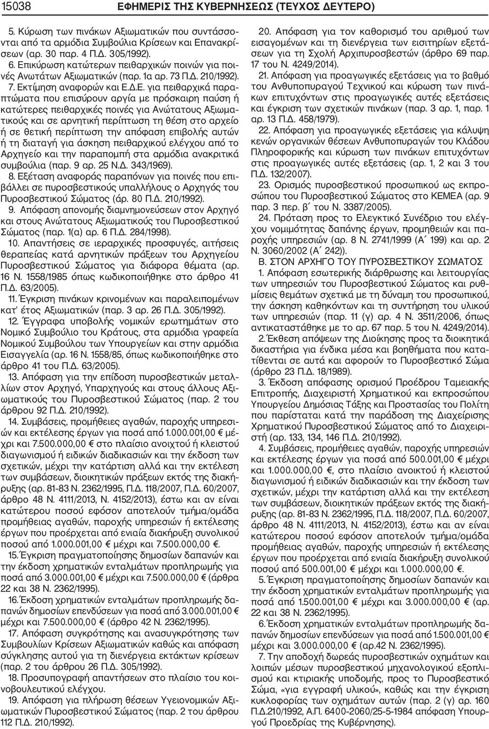 παύση ή κατώτερες πειθαρχικές ποινές για Ανώτατους Αξιωμα τικούς και σε αρνητική περίπτωση τη θέση στο αρχείο ή σε θετική περίπτωση την απόφαση επιβολής αυτών ή τη διαταγή για άσκηση πειθαρχικού