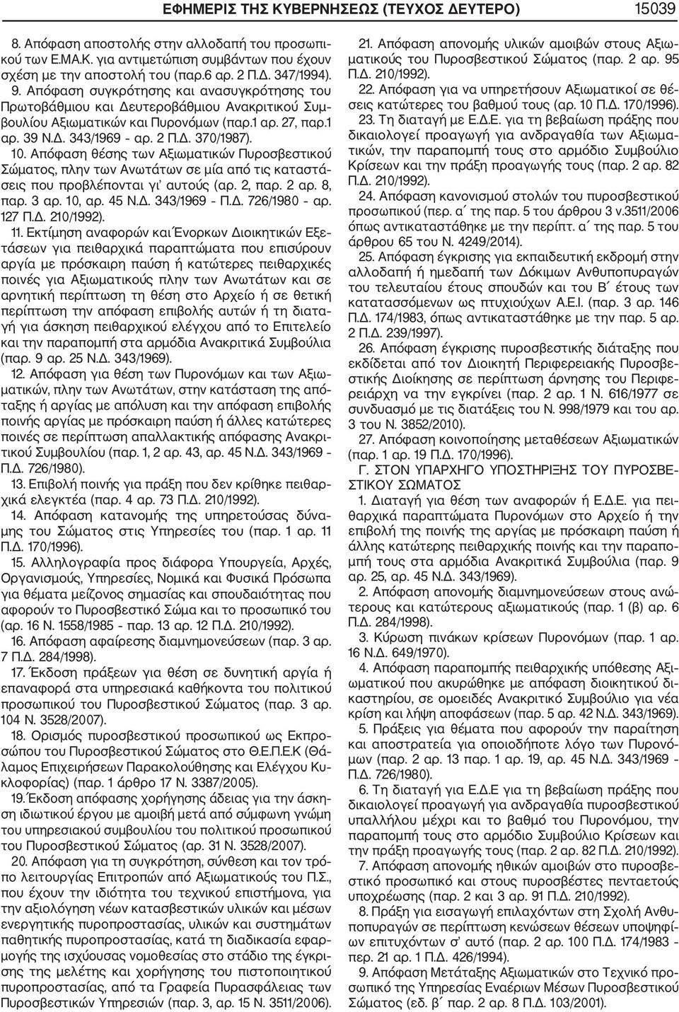 Απόφαση θέσης των Αξιωματικών Πυροσβεστικού Σώματος, πλην των Ανωτάτων σε μία από τις καταστά σεις που προβλέπονται γι αυτούς (αρ. 2, παρ. 2 αρ. 8, παρ. 3 αρ. 10, αρ. 45 Ν.Δ. 343/1969 Π.Δ. 726/1980 αρ.