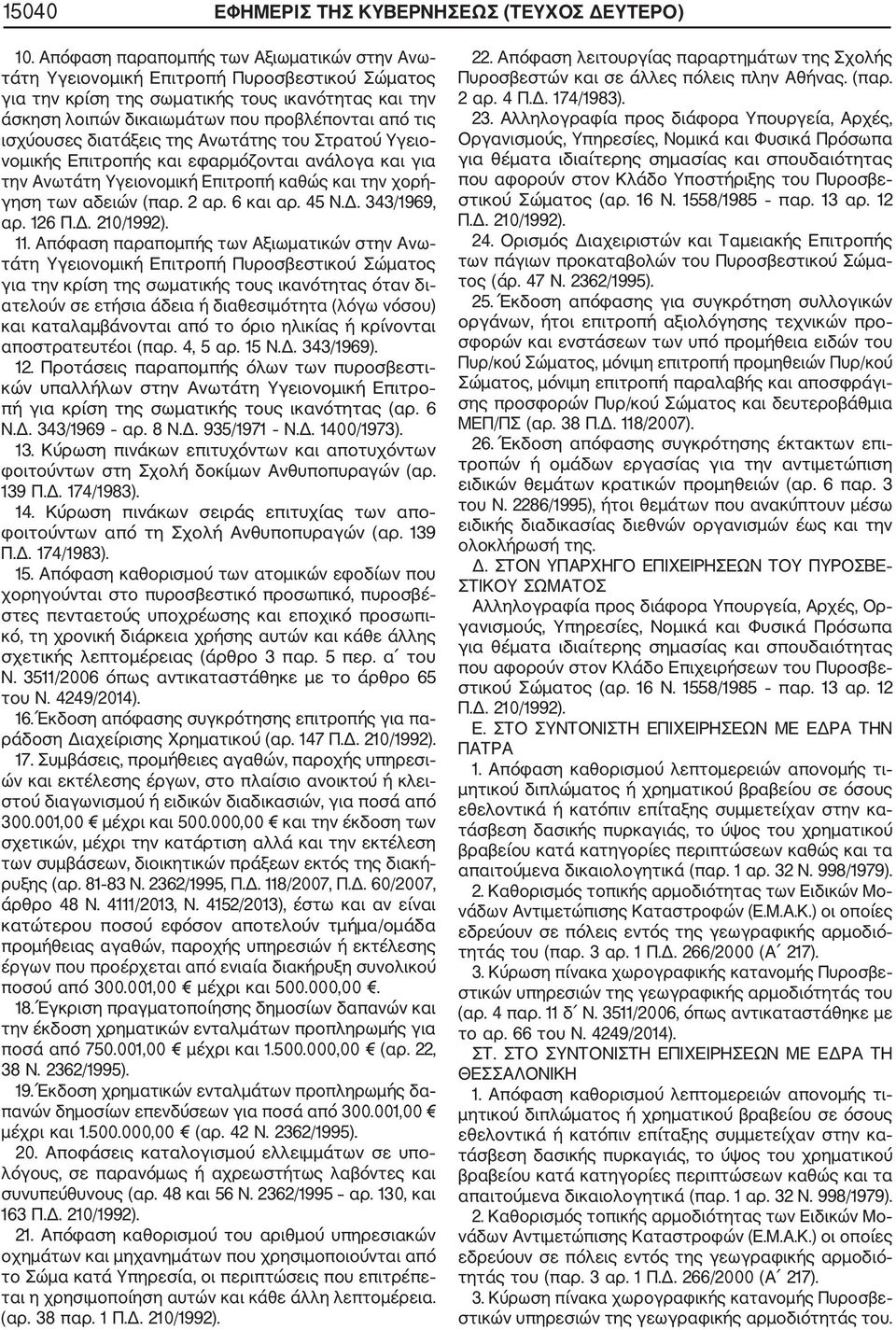 ισχύουσες διατάξεις της Ανωτάτης του Στρατού Υγειο νομικής Επιτροπής και εφαρμόζονται ανάλογα και για την Ανωτάτη Υγειονομική Επιτροπή καθώς και την χορή γηση των αδειών (παρ. 2 αρ. 6 και αρ. 45 Ν.Δ.