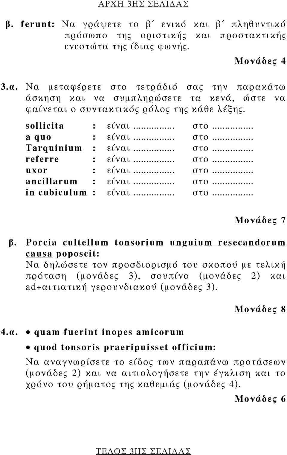 Porcia cultellum tonsorium unguium resecandorum causa poposcit: Να δηλώσετε τον προσδιορισμό του σκοπού με τελική πρόταση (μονάδες 3), σουπίνο (μονάδες 2) και ad+αιτιατική γερουνδιακού (μονάδες 3). 4.