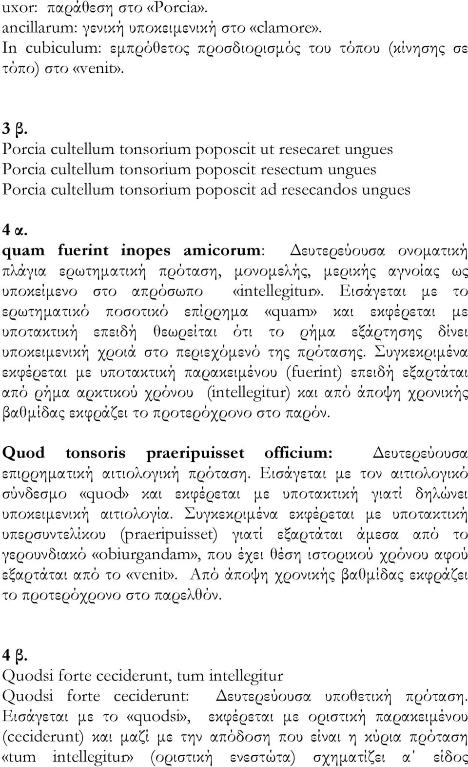 quam fuerint inopes amicorum: ευτερεύουσα ονοµατική πλάγια ερωτηµατική πρόταση, µονοµελής, µερικής αγνοίας ως υποκείµενο στο απρόσωπο «intellegitur».